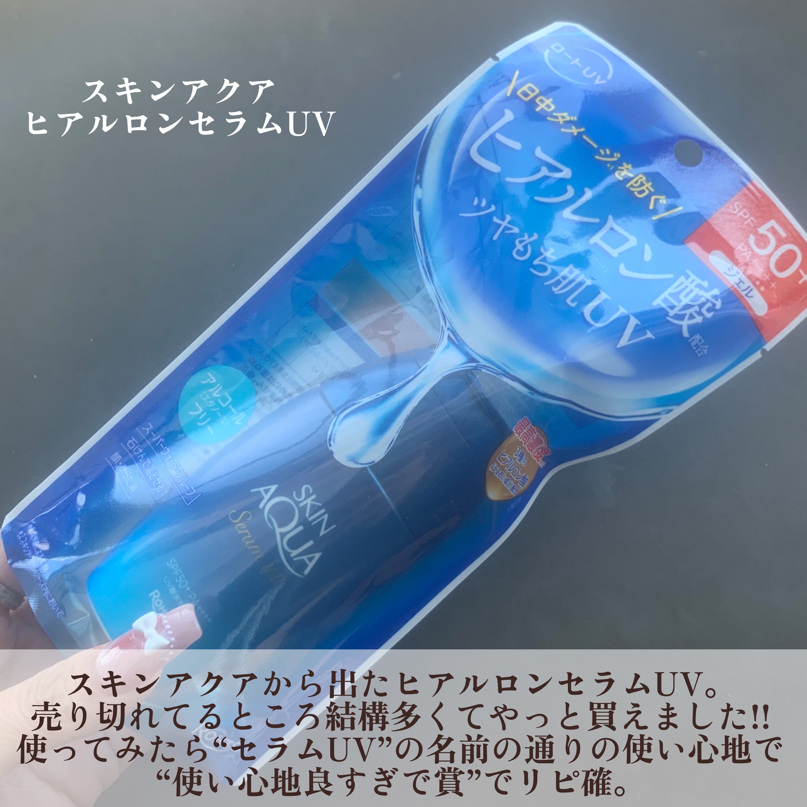 スキンアクア ヒアルロンセラムUV/スキンアクア/日焼け止めローションを使ったクチコミ（2枚目）