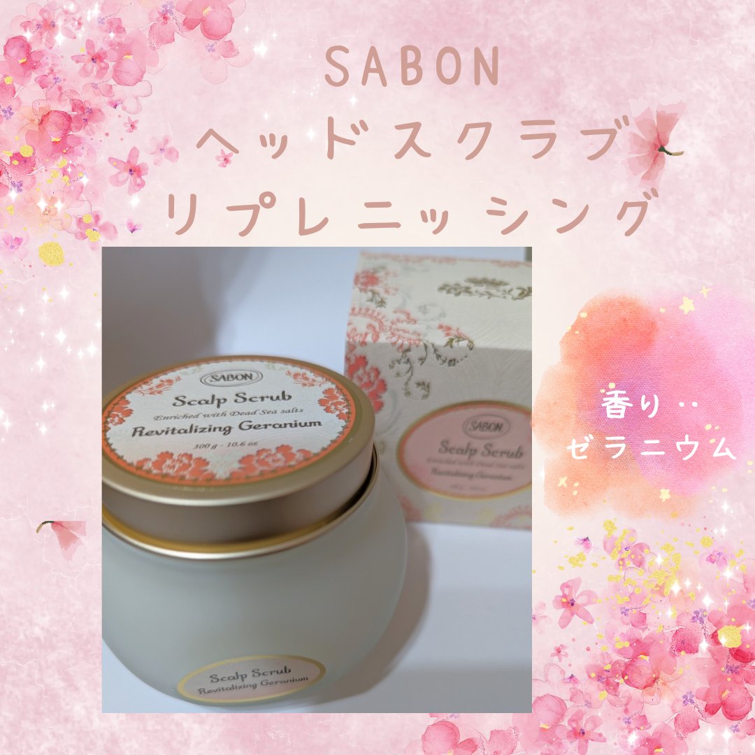 ヘッドスクラブ リプレニッシング(ゼラニウム)/SABON/ヘッドスクラブを使ったクチコミ（1枚目）
