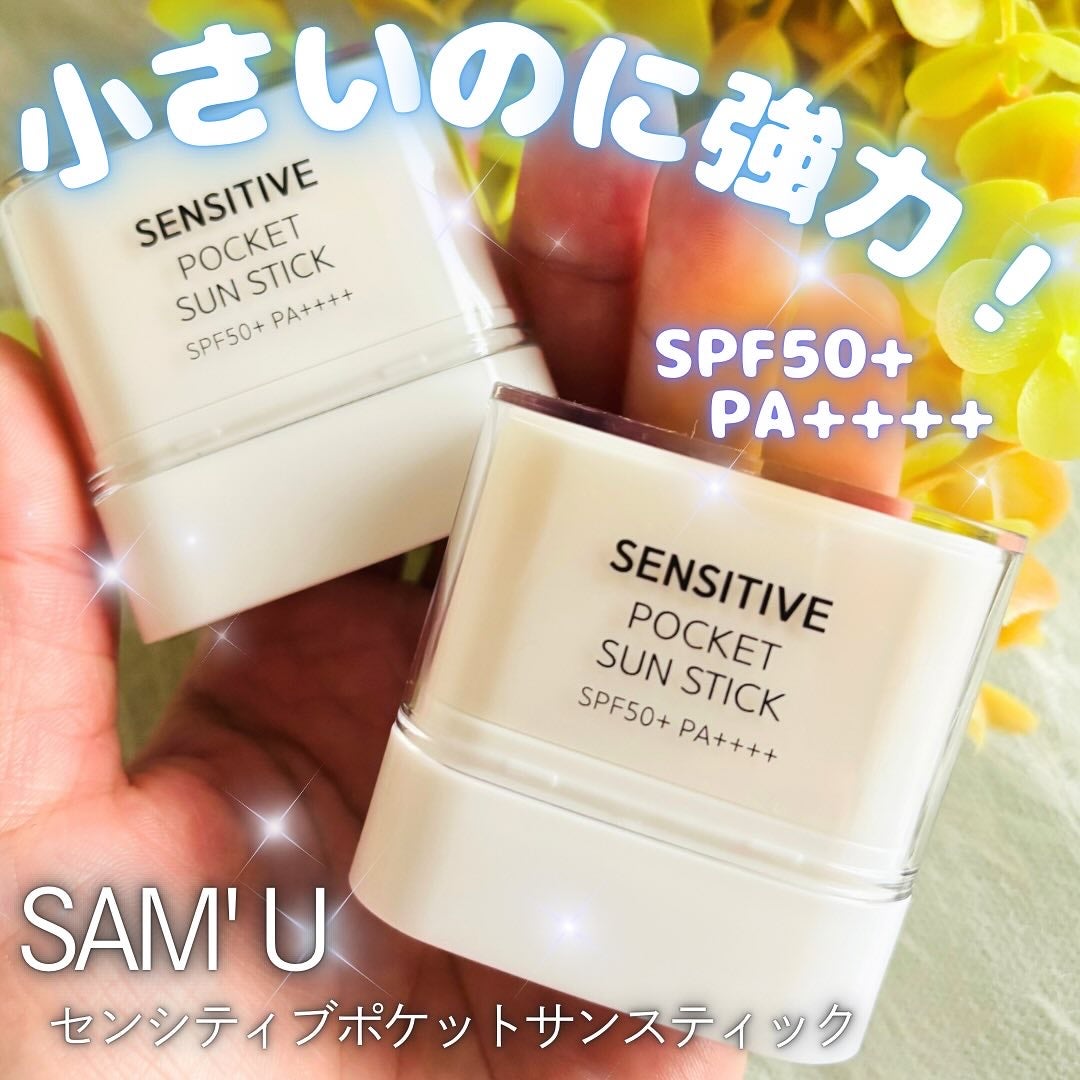 センシティブポケットサンスティック/SAM'U/日焼け止めスティックを使ったクチコミ(1枚目)