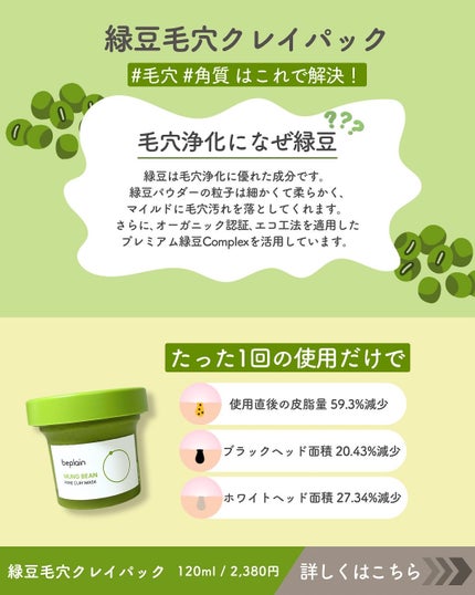 緑豆毛穴クレイパック/beplain/洗い流すパック・マスクを使ったクチコミ(2枚目)