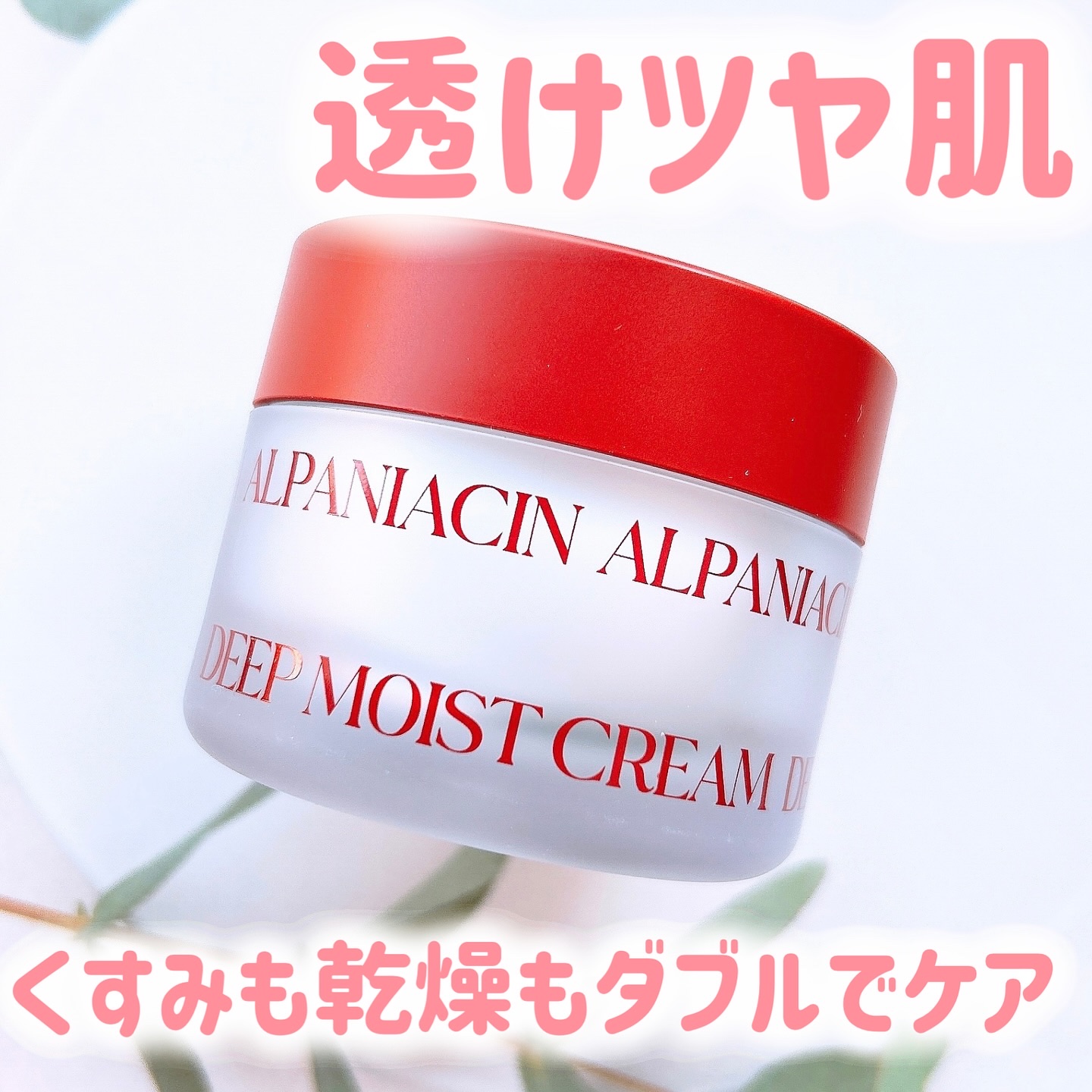 アルファナイアシン ディープモイストクリーム　/ShionLe/フェイスクリームを使ったクチコミ（1枚目）