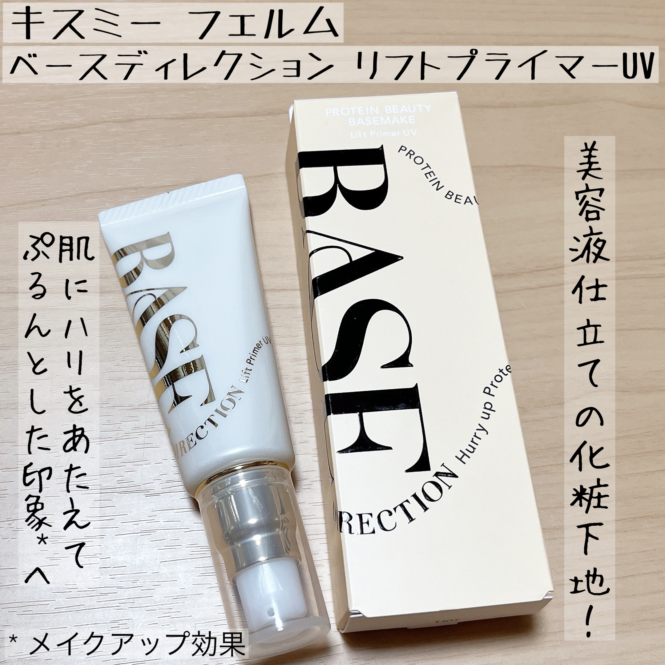 キスミー　フェルム　ベースディレクション　リフトプライマーUV/キスミー フェルム/化粧下地を使ったクチコミ（1枚目）