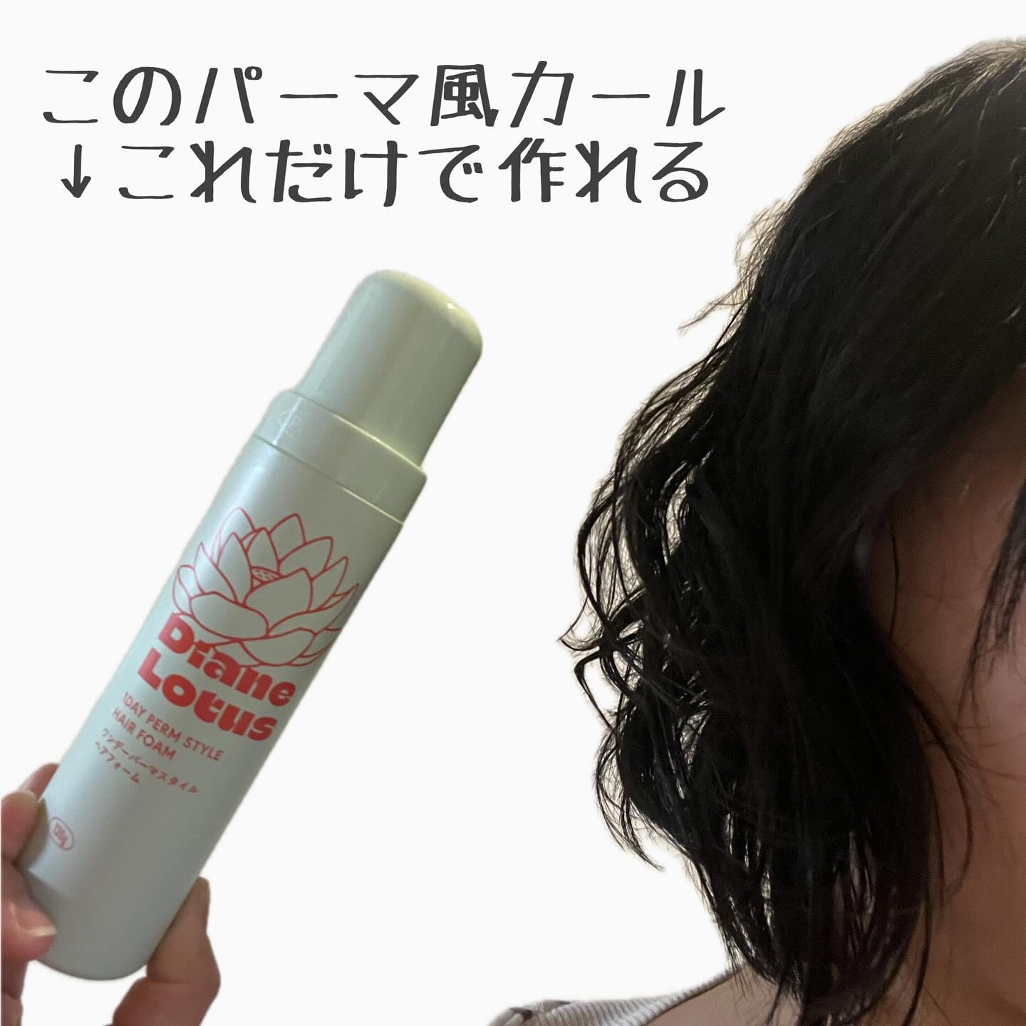 ロータス ワンデーパーマスタイル ヘアフォーム ティー＆シトラスの香り/ダイアン/その他スタイリングを使ったクチコミ（1枚目）