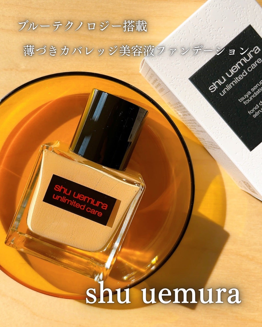 アンリミテッド ケア ツヤ セラム ファンデーション/shu uemura/リキッドファンデーションを使ったクチコミ(1枚目)