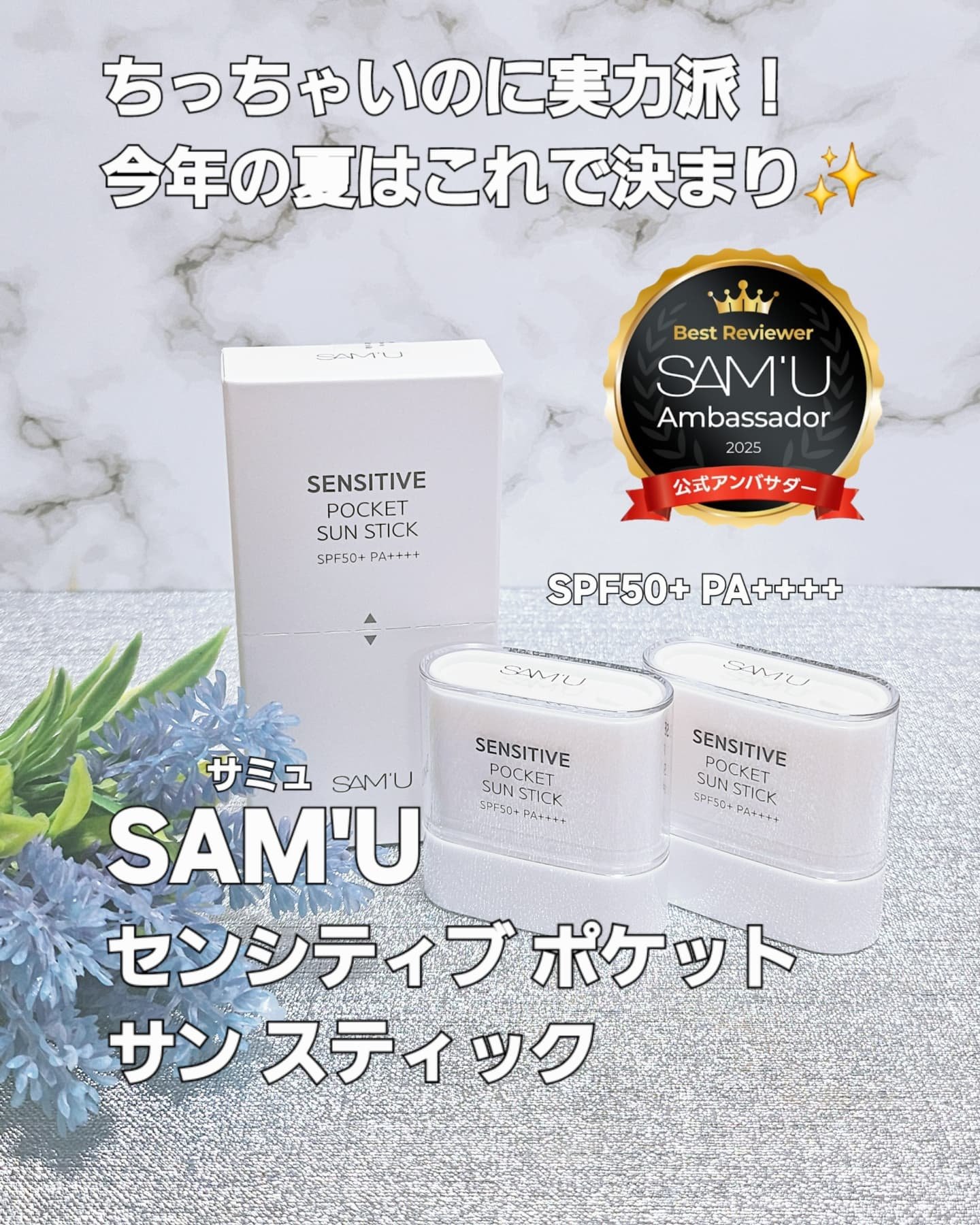 センシティブポケットサンスティック/SAM'U/日焼け止めスティックを使ったクチコミ（1枚目）