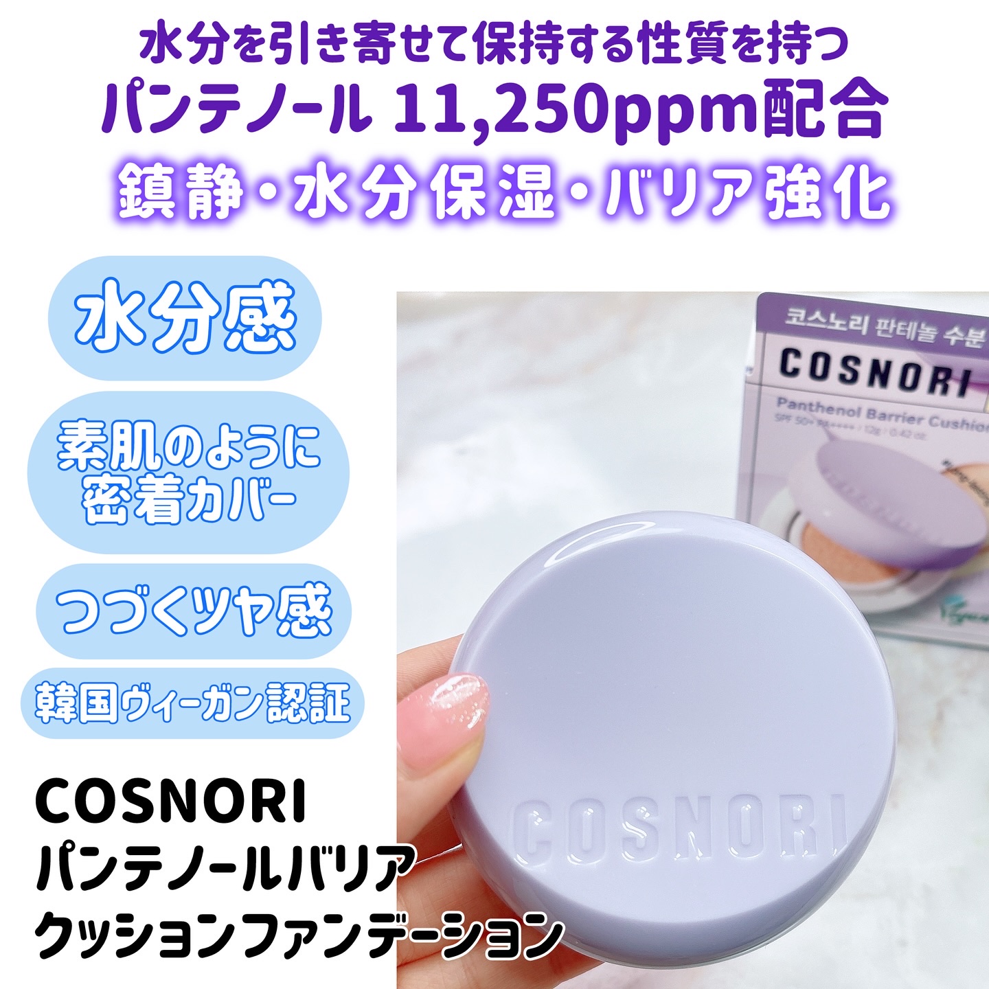 パンテノールバリアクッション/COSNORI/クッションファンデーションを使ったクチコミ（2枚目）