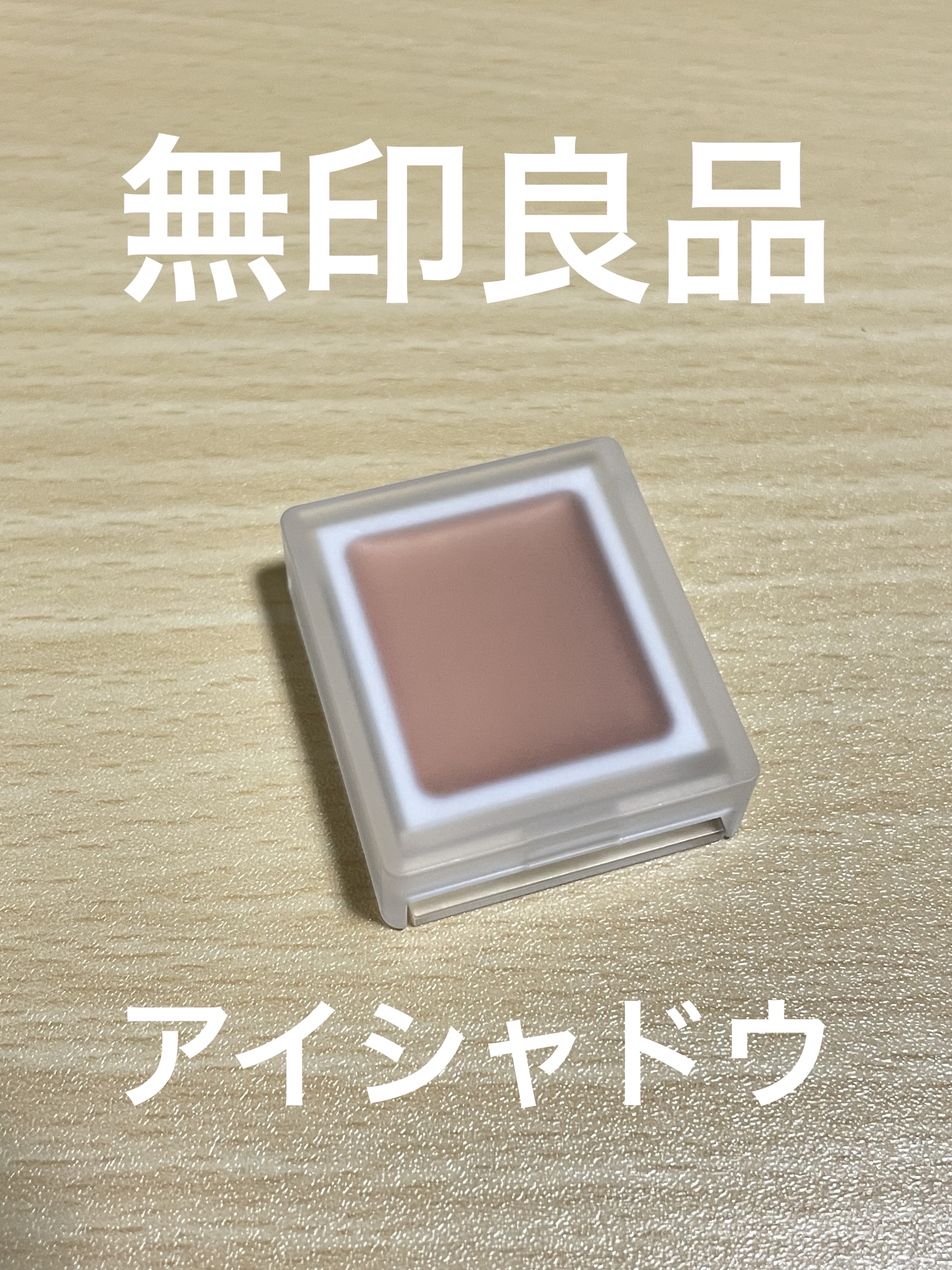 アイカラー　クリームタイプ/無印良品/ジェル・クリームアイシャドウを使ったクチコミ（1枚目）