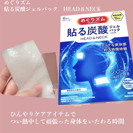 貼る炭酸ジェルパック HEAD&NECK/めぐりズム/ネック・デコルテケアを使ったクチコミ(1枚目)