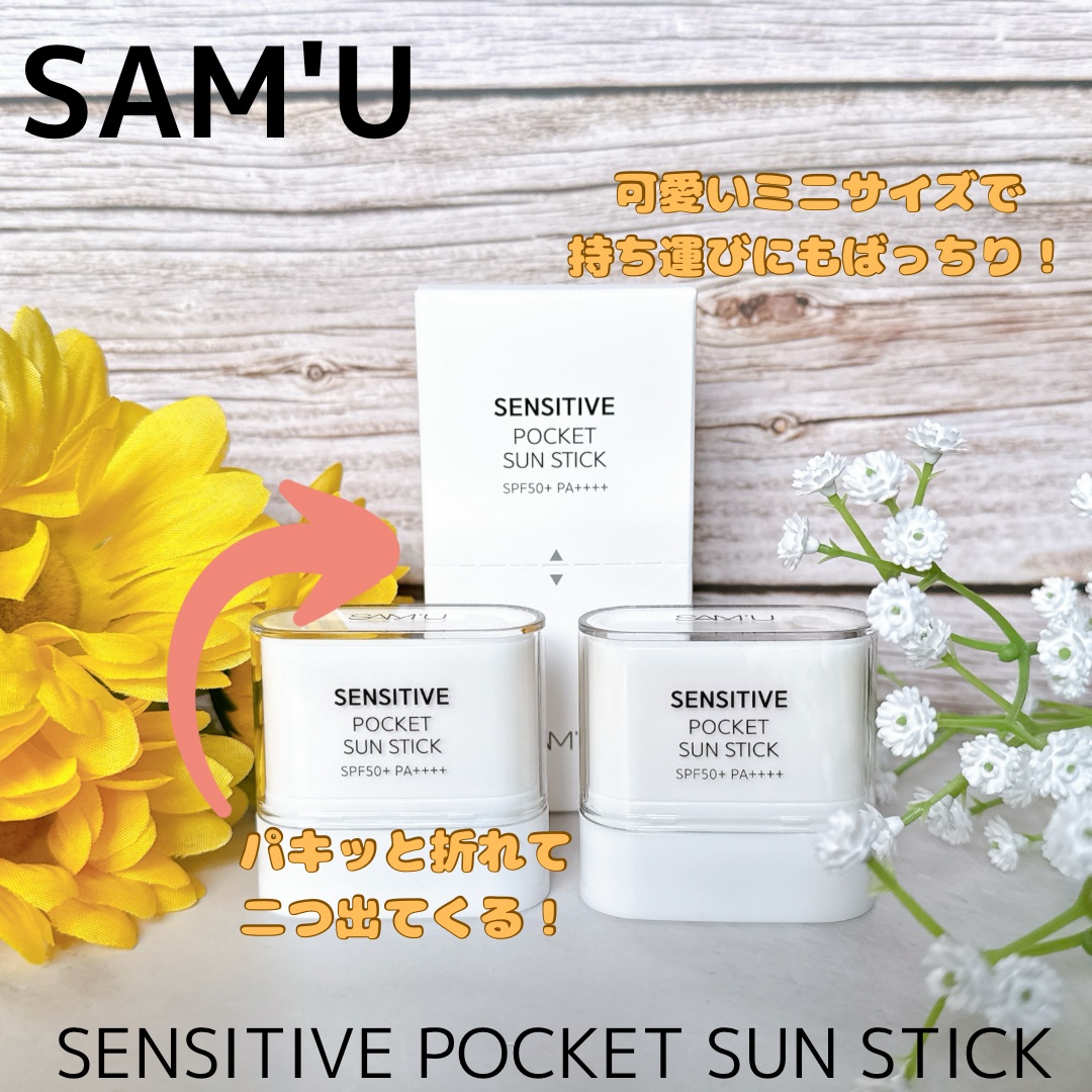 センシティブポケットサンスティック/SAM'U/日焼け止めスティックを使ったクチコミ（1枚目）