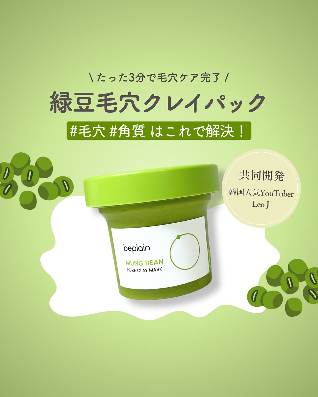 緑豆毛穴クレイパック/beplain/洗い流すパック・マスクを使ったクチコミ（1枚目）