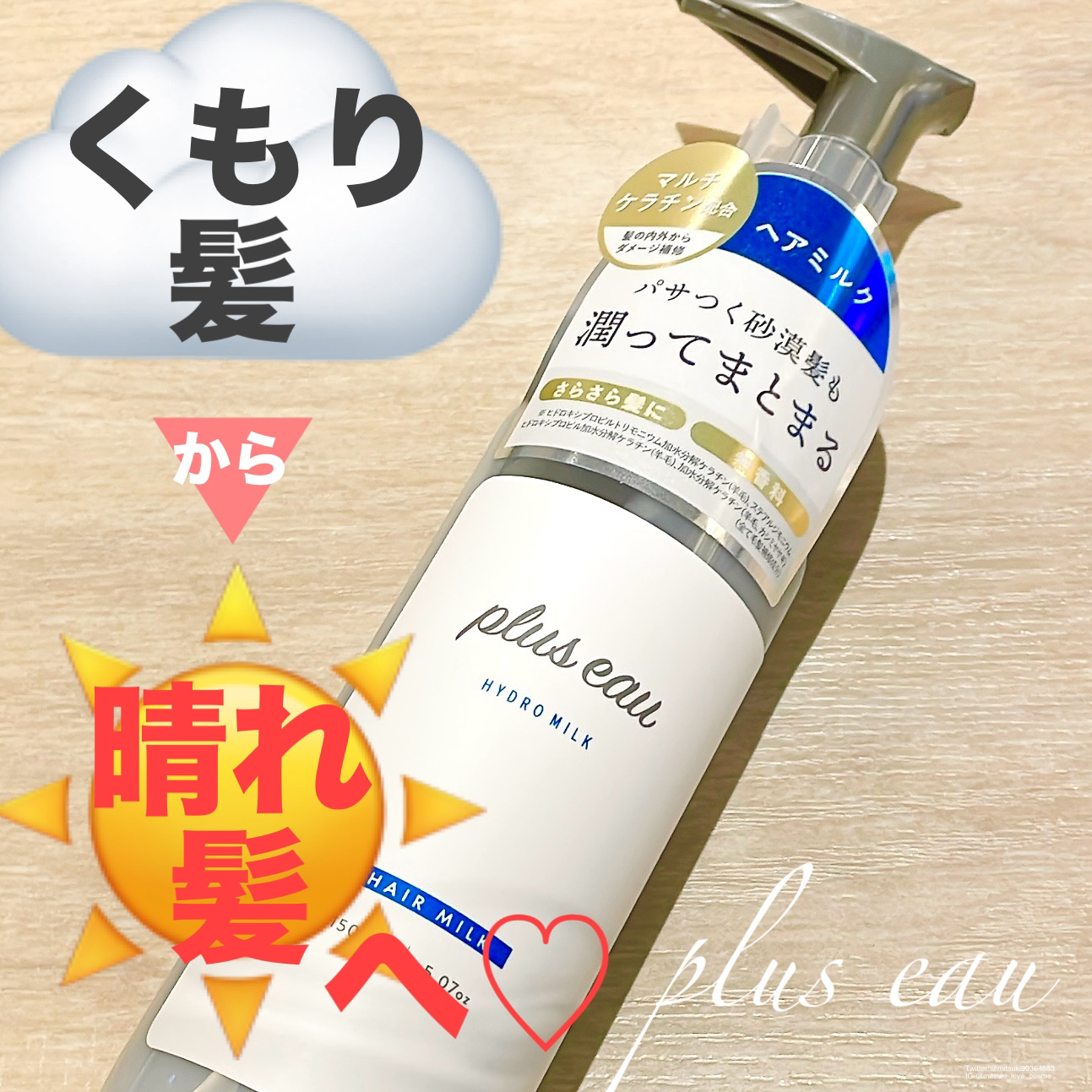 プリュスオー ハイドロミルク/plus eau/ヘアミルクを使ったクチコミ（1枚目）