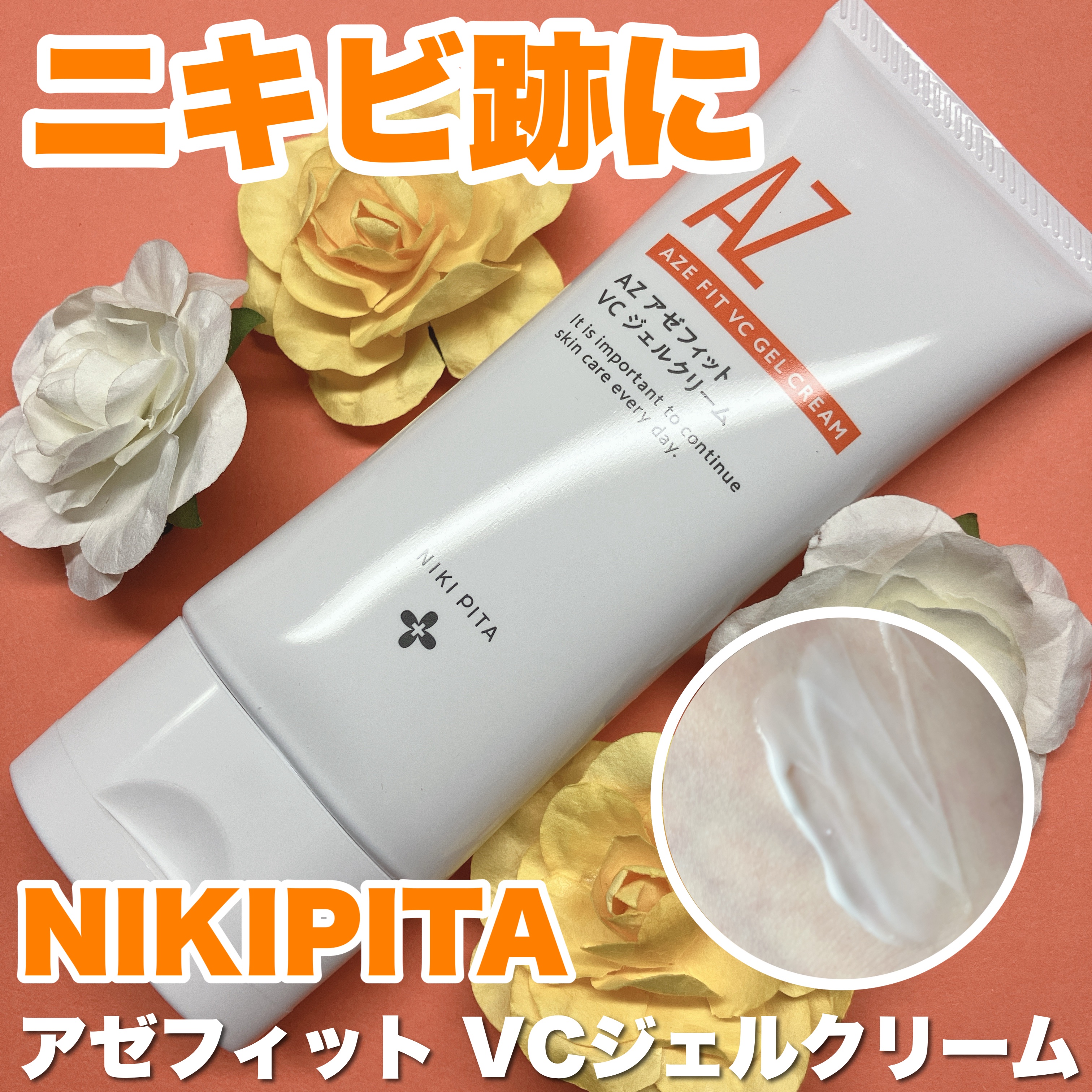 アゼフィット VC ジェルクリーム/NIKI PITA/フェイスクリームを使ったクチコミ（1枚目）
