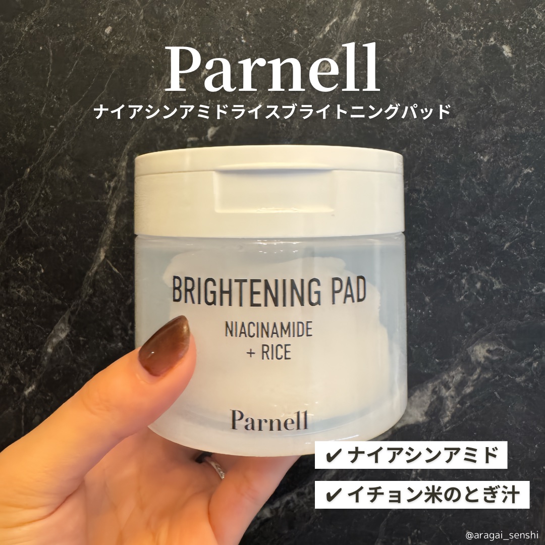 Parnellさまから
・ナイアシンアミドライスブライトニングパッド
をいただきました🫧

辻ちゃんも使ってたブライトニングパッド🪄
液も多くひたひたパッドがたっぷり80枚入り！
新感覚の拭き取り後に使いたい部分に伸ばして使えるやわらか