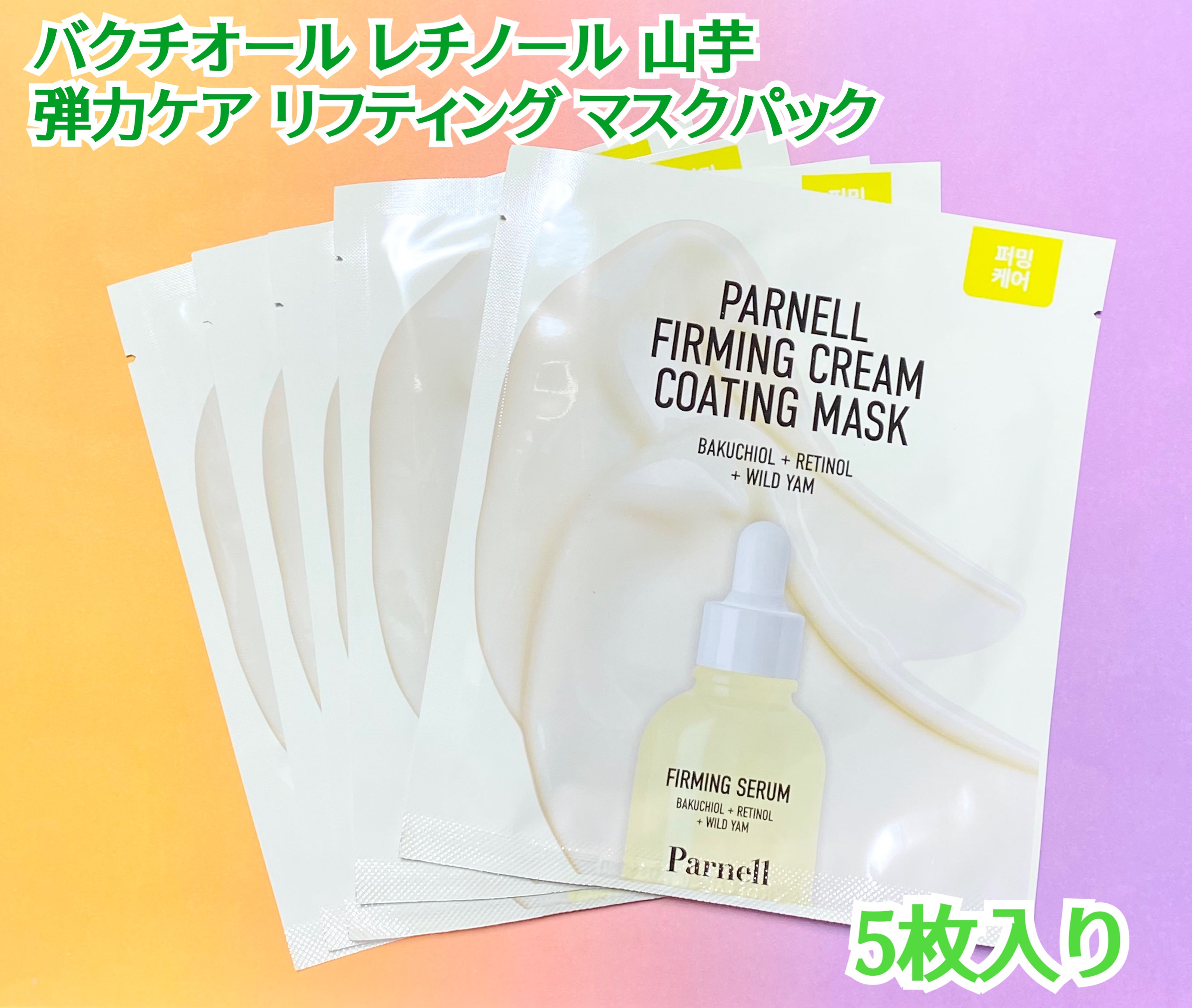 バクチオール レチノール 山芋 弾力ケア リフティング マスクパック/parnell/シートマスク・パックを使ったクチコミ（2枚目）