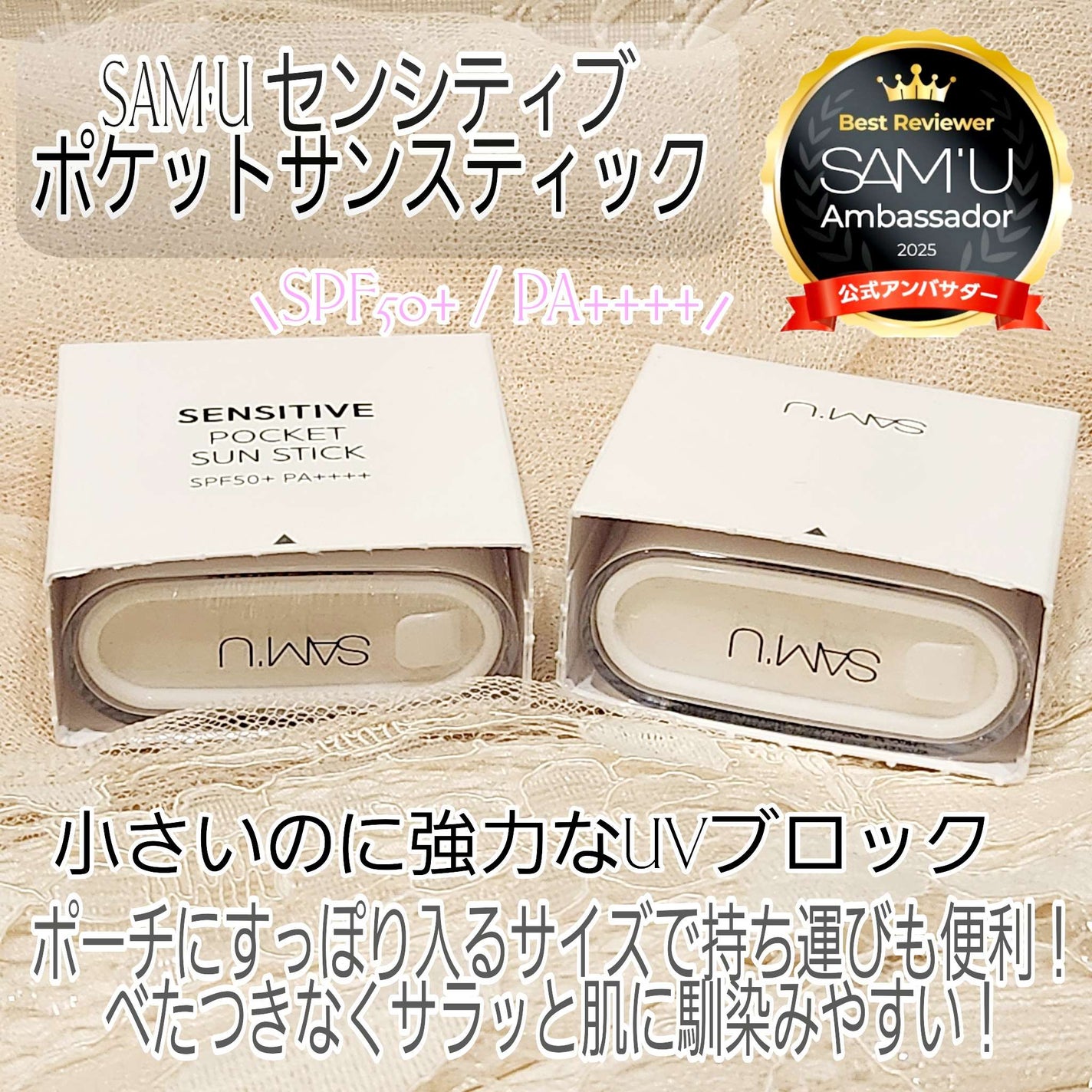 センシティブポケットサンスティック/SAM'U/日焼け止めスティックを使ったクチコミ(1枚目)