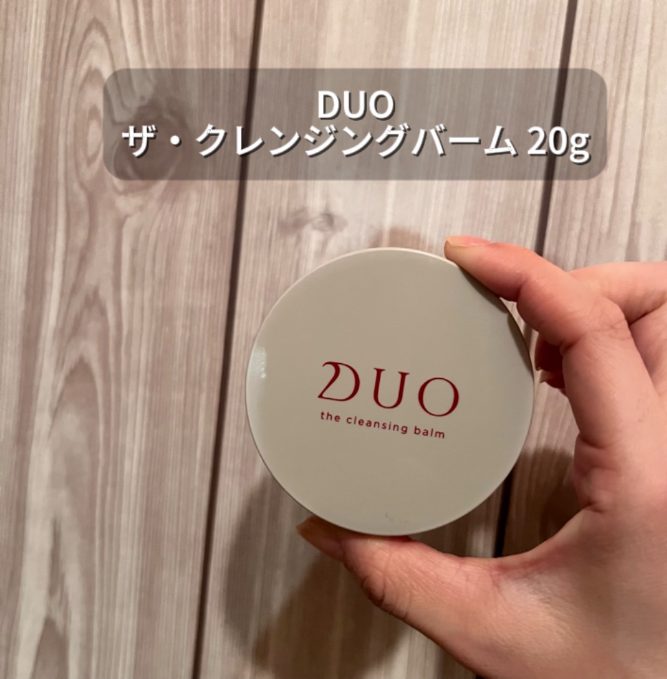 デュオ ザ クレンジングバーム 20g(ミニサイズ)/DUO/クレンジングバームを使ったクチコミ（2枚目）