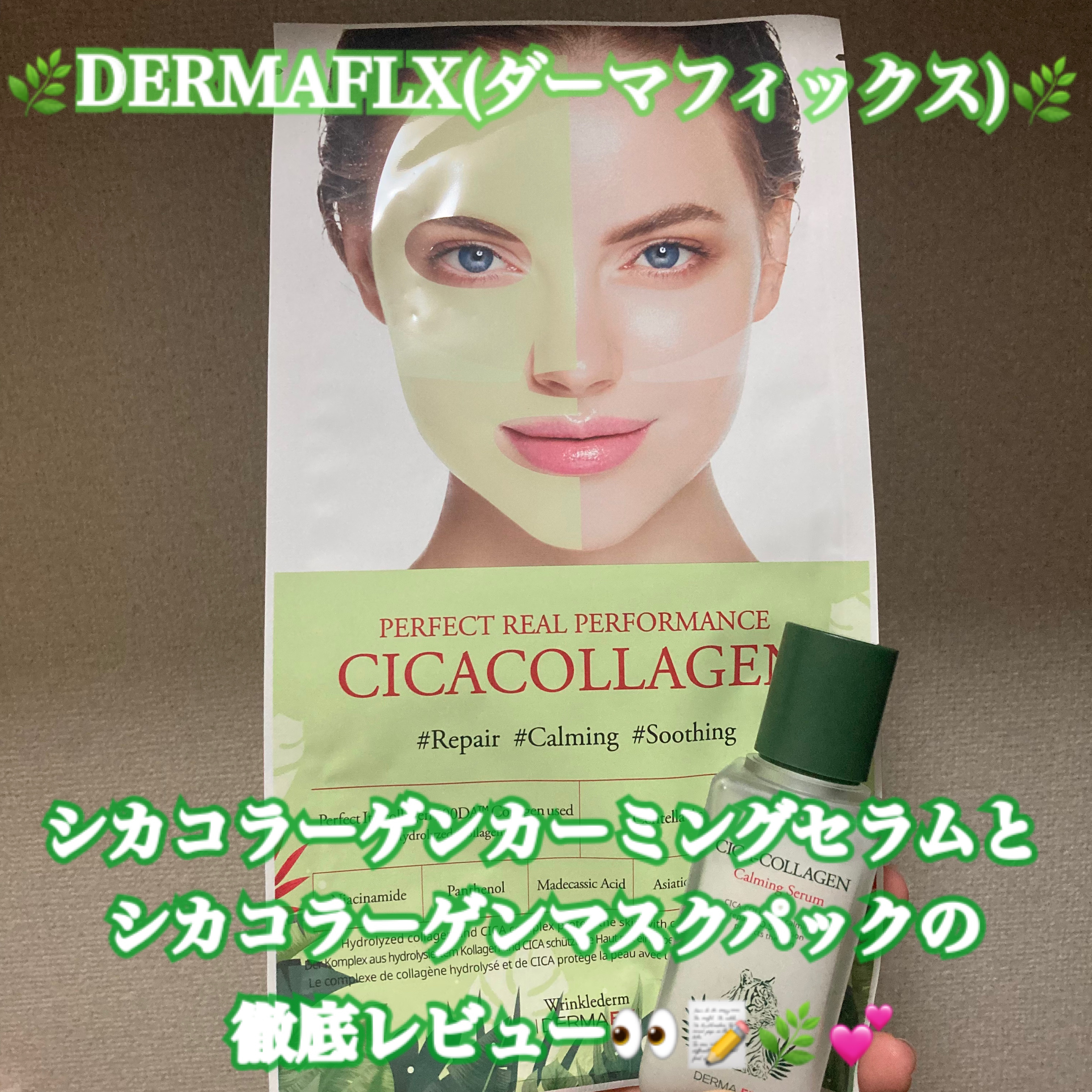 パーフェクト リアル パフォーマンス シカコラーゲンマスクパック /ダーマフィックス/シートマスク・パックを使ったクチコミ（1枚目）