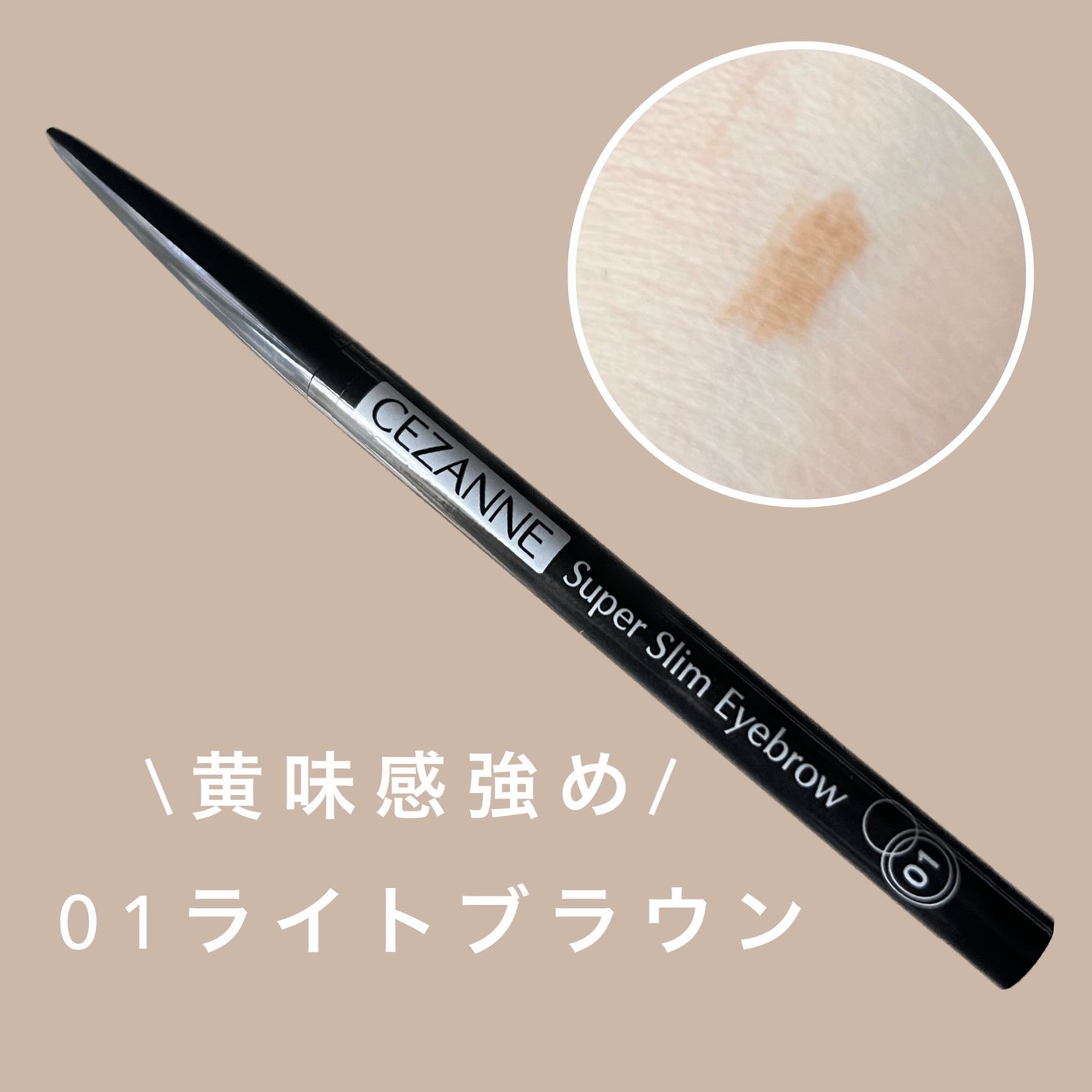 超細芯アイブロウ/CEZANNE/アイブロウペンシルを使ったクチコミ(1枚目)