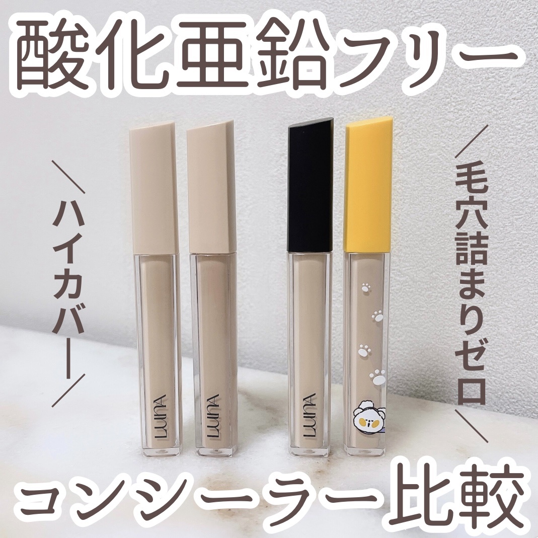 ロングラスティングチップコンシーラー/LUNA/リキッドコンシーラーを使ったクチコミ（1枚目）