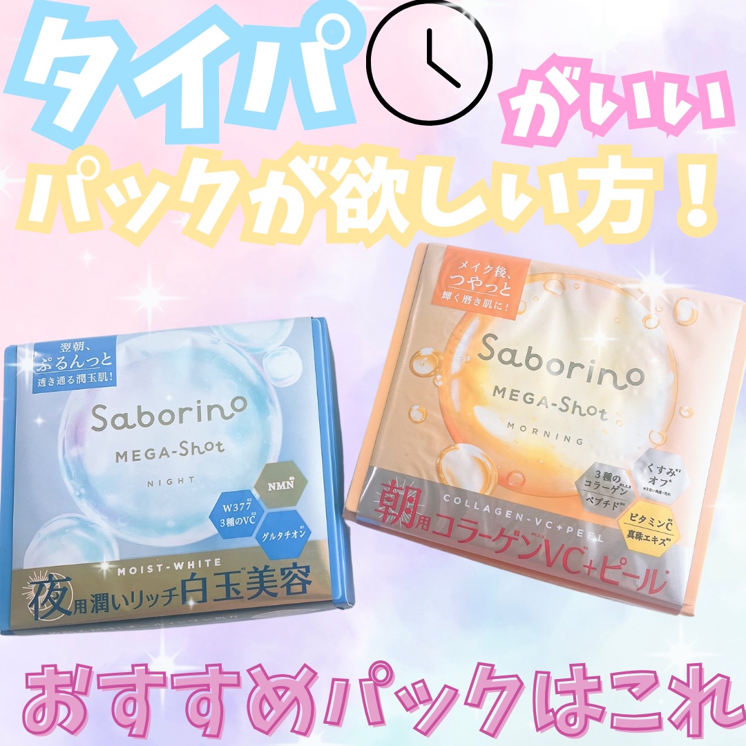 サボリーノ メガショット 朝用ツヤピールマスク CC/サボリーノ/シートマスク・パックを使ったクチコミ（1枚目）