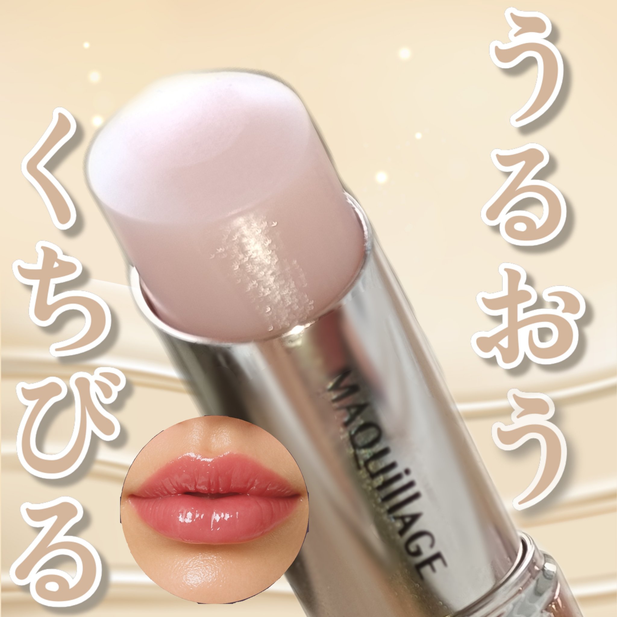 ドラマティックエッセンスリップケア （医薬部外品）リップクリーム/マキアージュ/リップクリームを使ったクチコミ（1枚目）