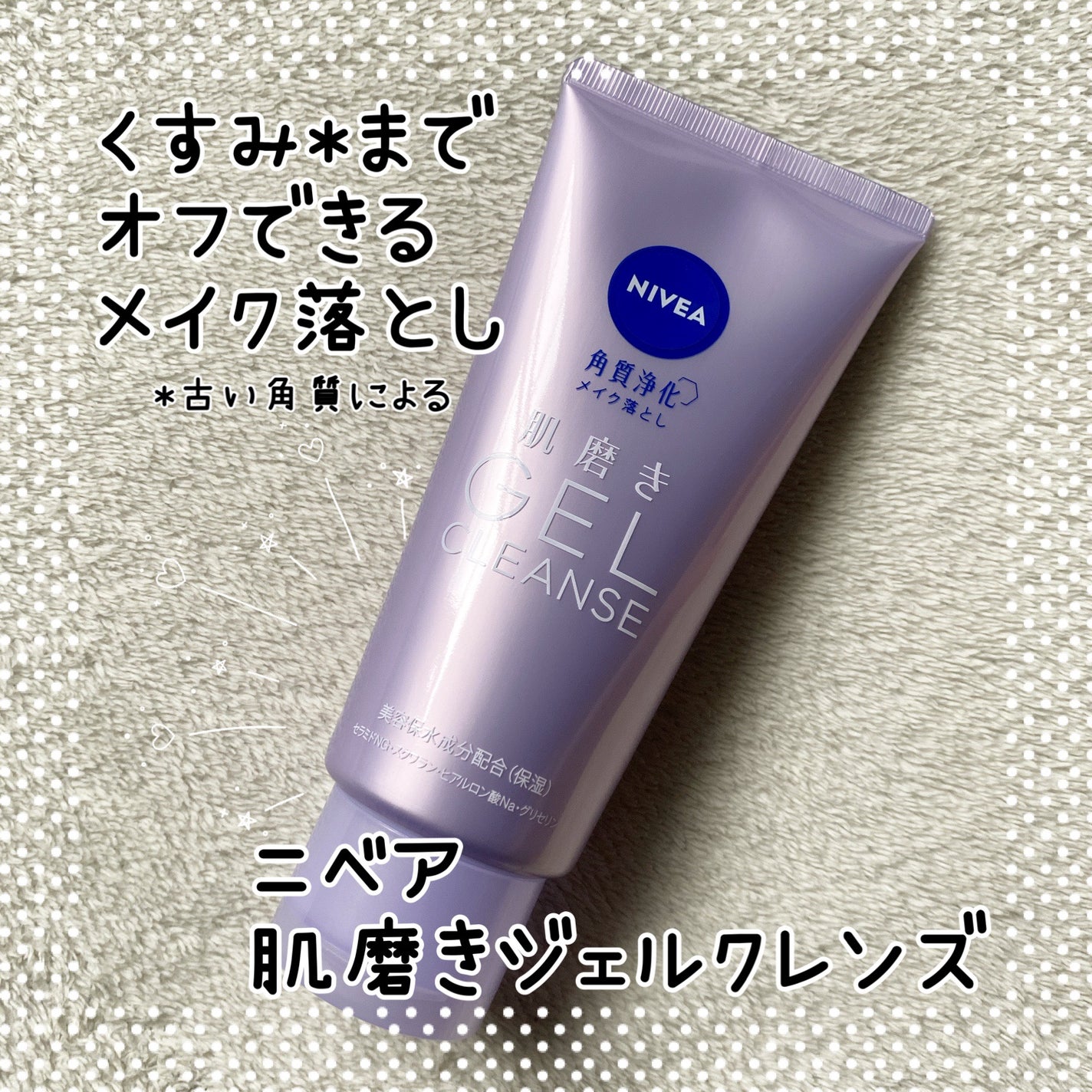 ニベア 肌磨きジェルクレンズ/ニベア/クレンジングジェルを使ったクチコミ(1枚目)