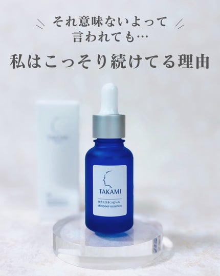 タカミスキンピール/タカミ/ブースター・導入液を使ったクチコミ(1枚目)