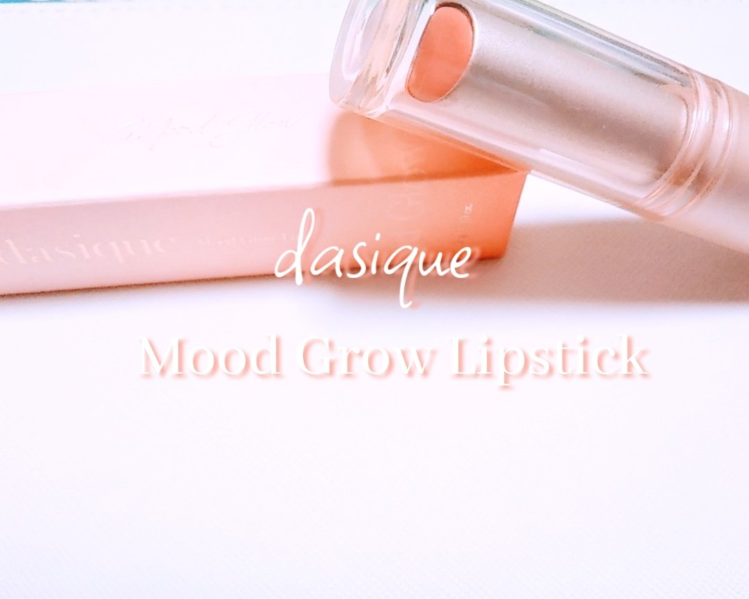 ムードグロウリップスティック/dasique/口紅を使ったクチコミ（1枚目）