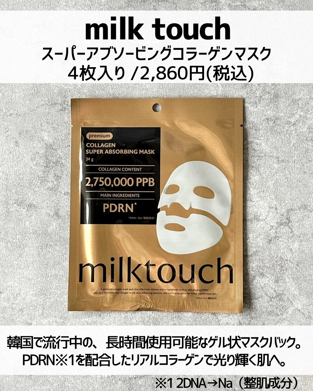 コラーゲンスーパーアブソービングマスク/Milk Touch/シートマスク・パックを使ったクチコミ（2枚目）