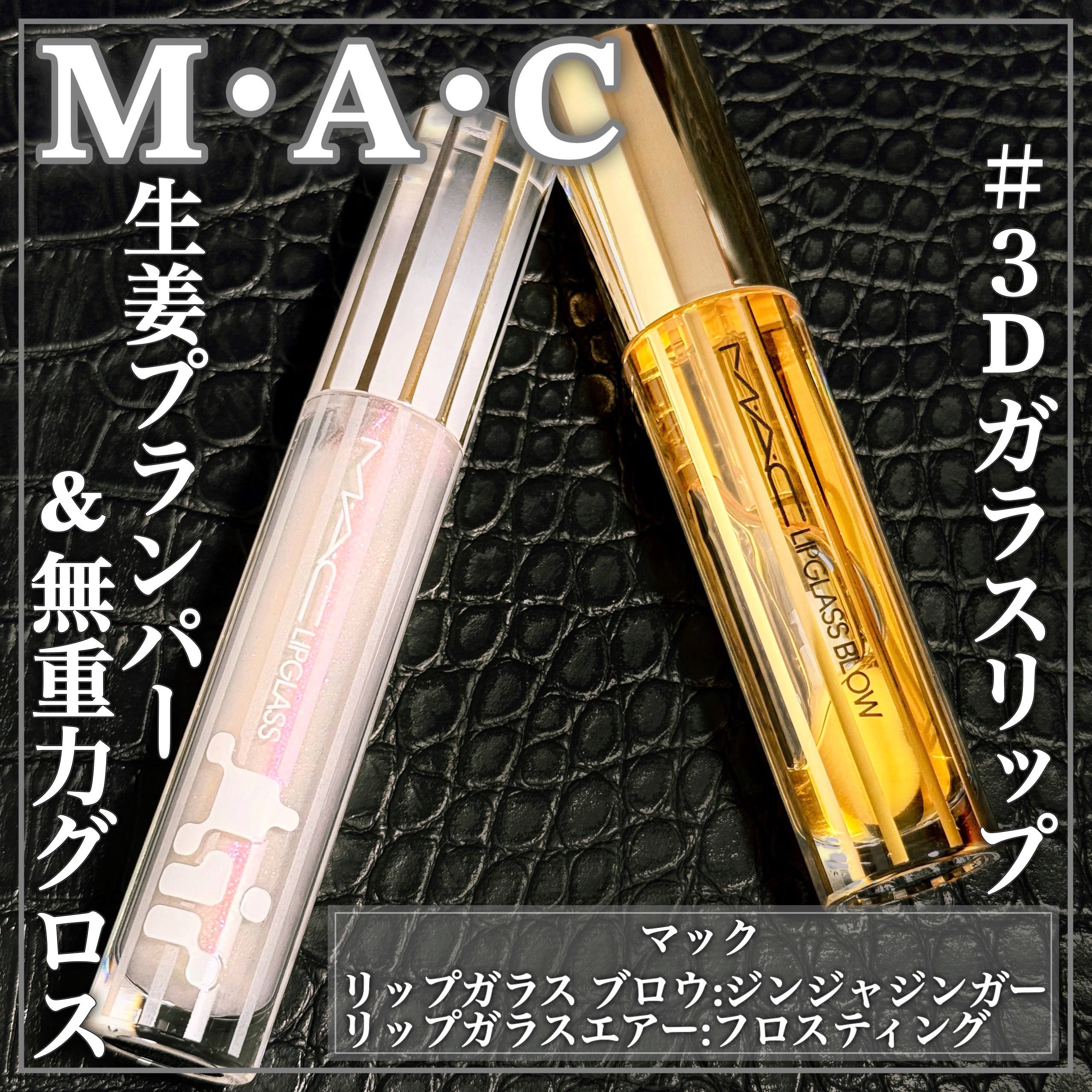 リップガラス エアー/M・A・C/リップグロスを使ったクチコミ（1枚目）