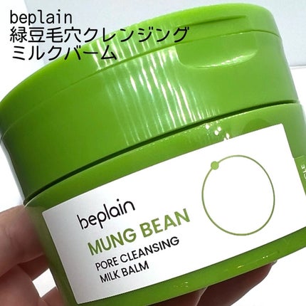 緑豆毛穴クレンジングミルクバーム/beplain/クレンジングバームを使ったクチコミ(1枚目)