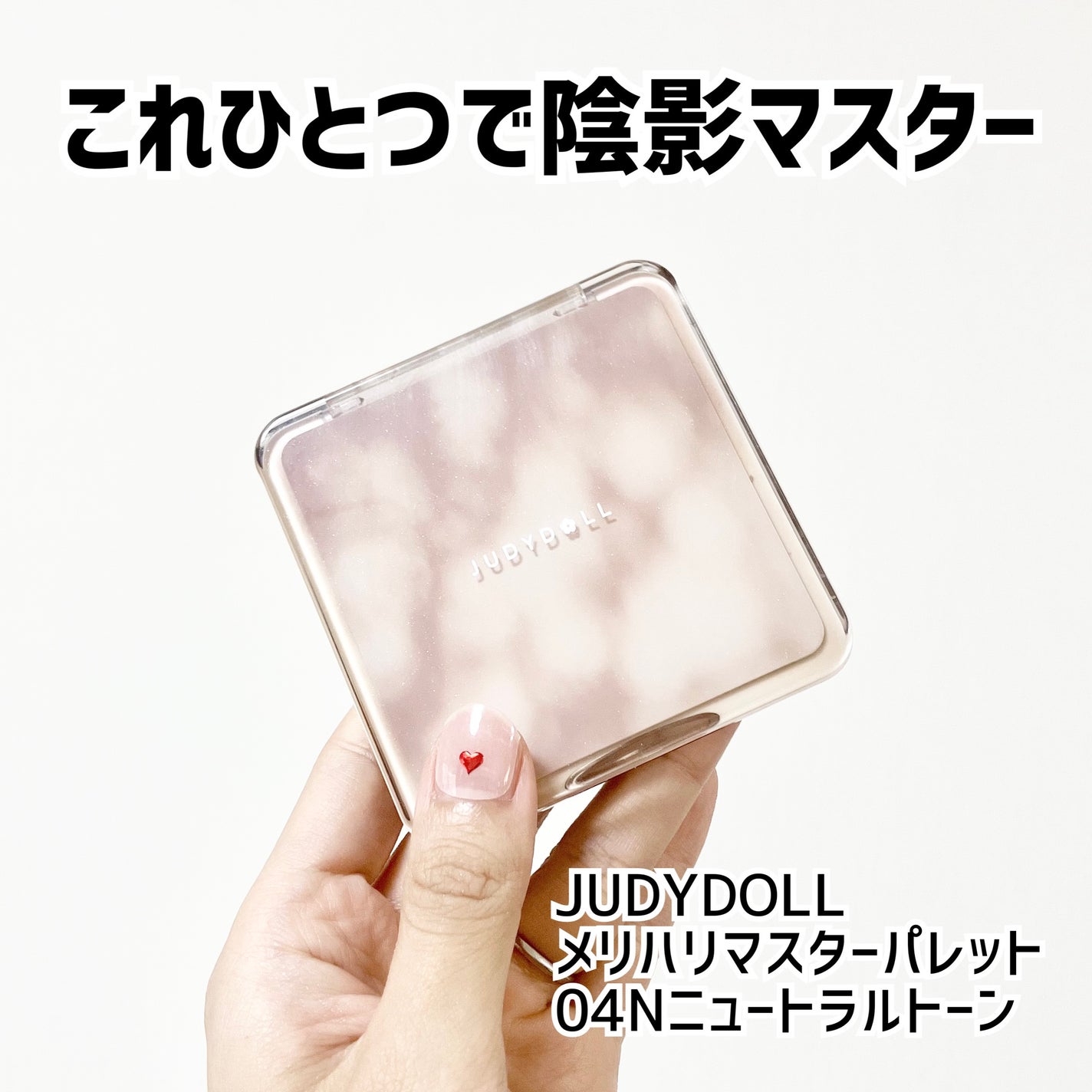 JUDYDOLL メリハリマスターパレット/JUDYDOLL/パウダーハイライトを使ったクチコミ(1枚目)