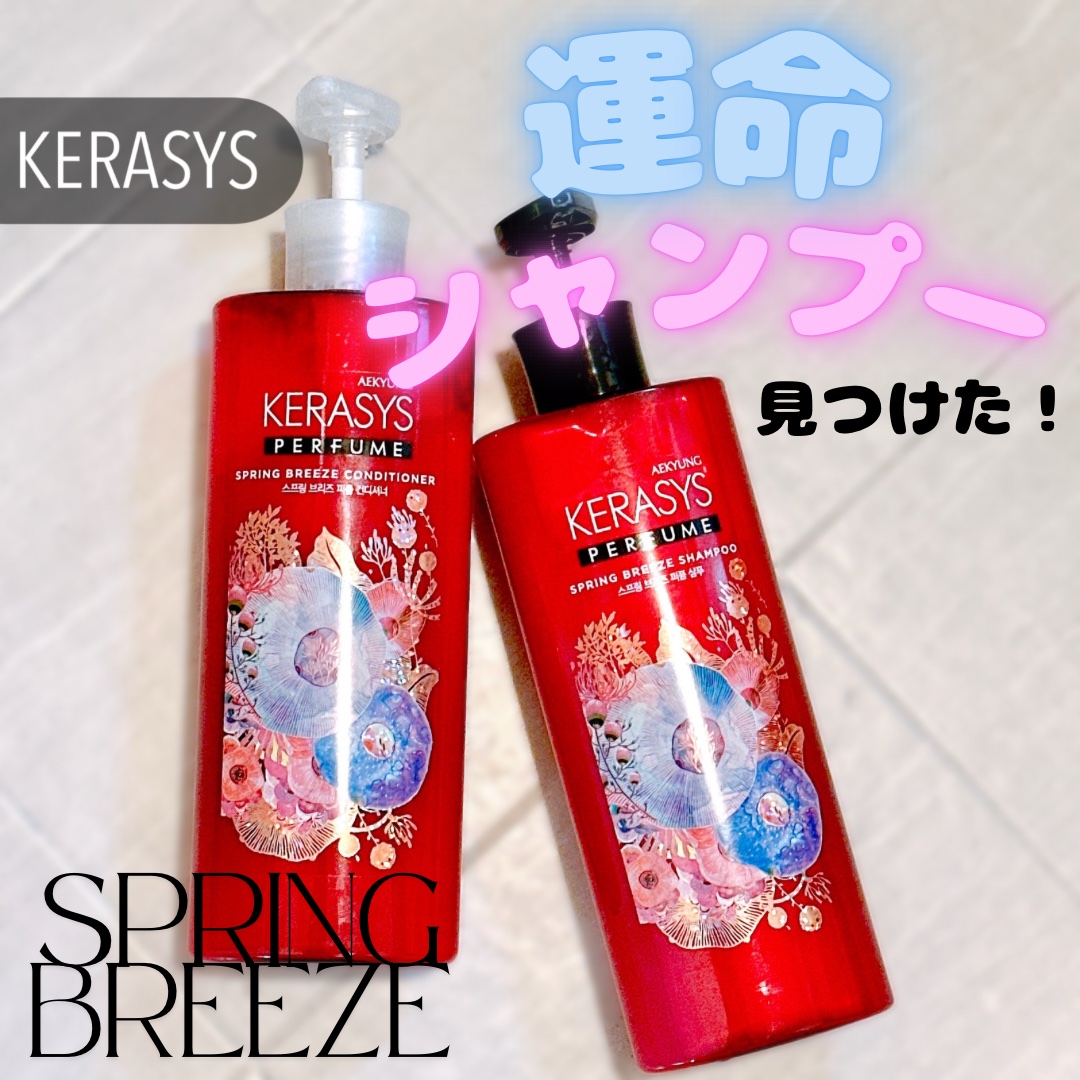 パフューム スプリングブリーズ シャンプー&コンディショナー/KERASYS/シャンプー・コンディショナーを使ったクチコミ（1枚目）