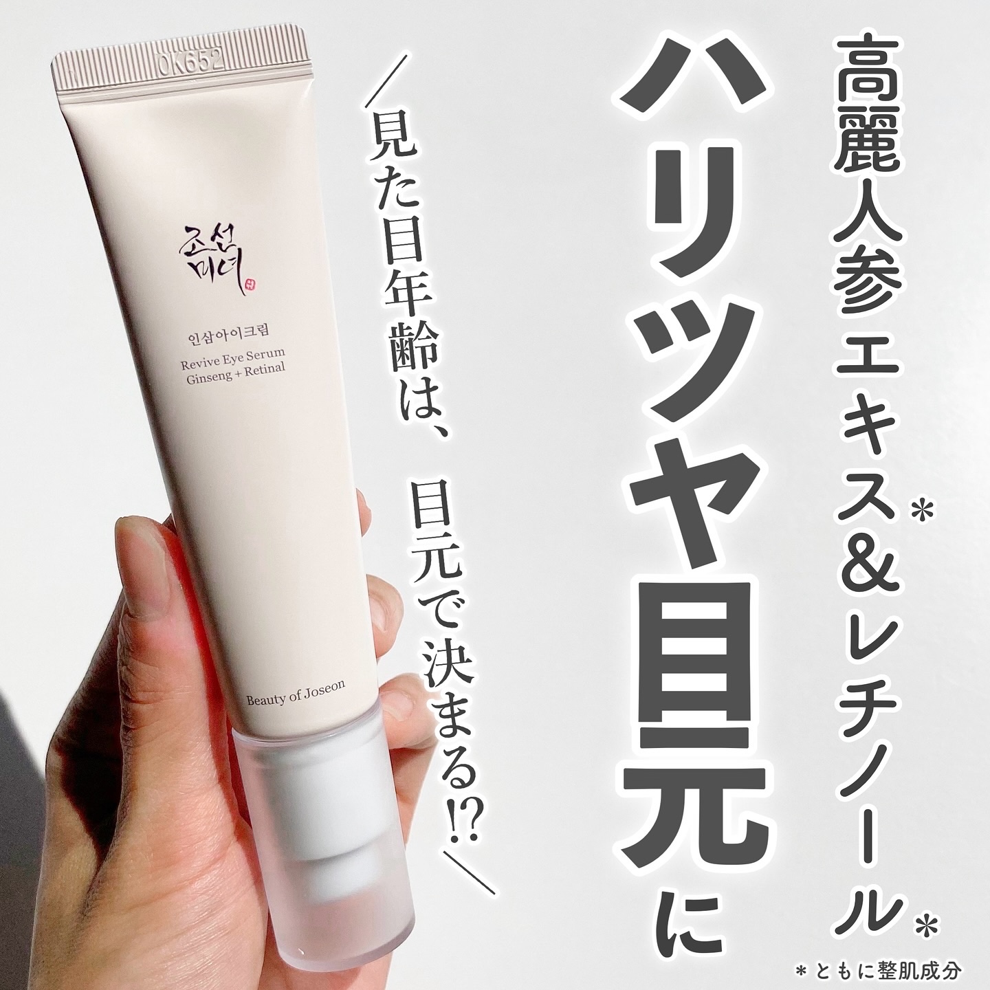 高麗人参アイクリーム/Beauty of Joseon/アイケア・アイクリームを使ったクチコミ（1枚目）