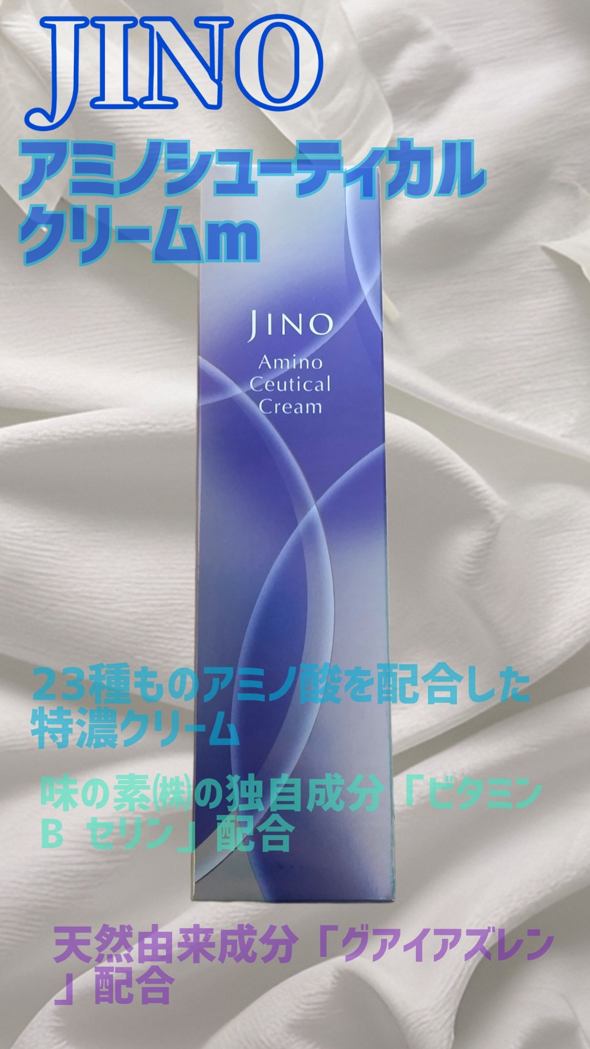 アミノシューティカル クリーム/ジーノ/フェイスクリームを使ったクチコミ（1枚目）