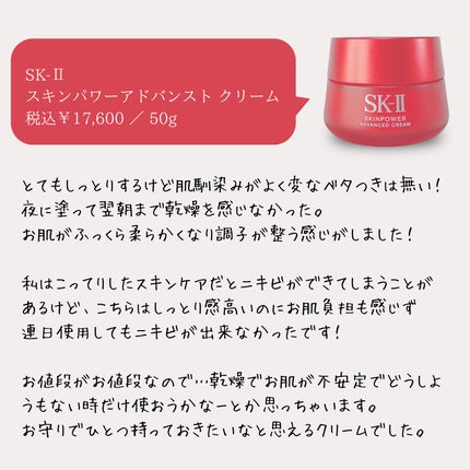 スキンパワー アドバンスト クリーム / SK-IIの口コミ スキンパワー アドバンスト クリーム / SK-IIの口コミ