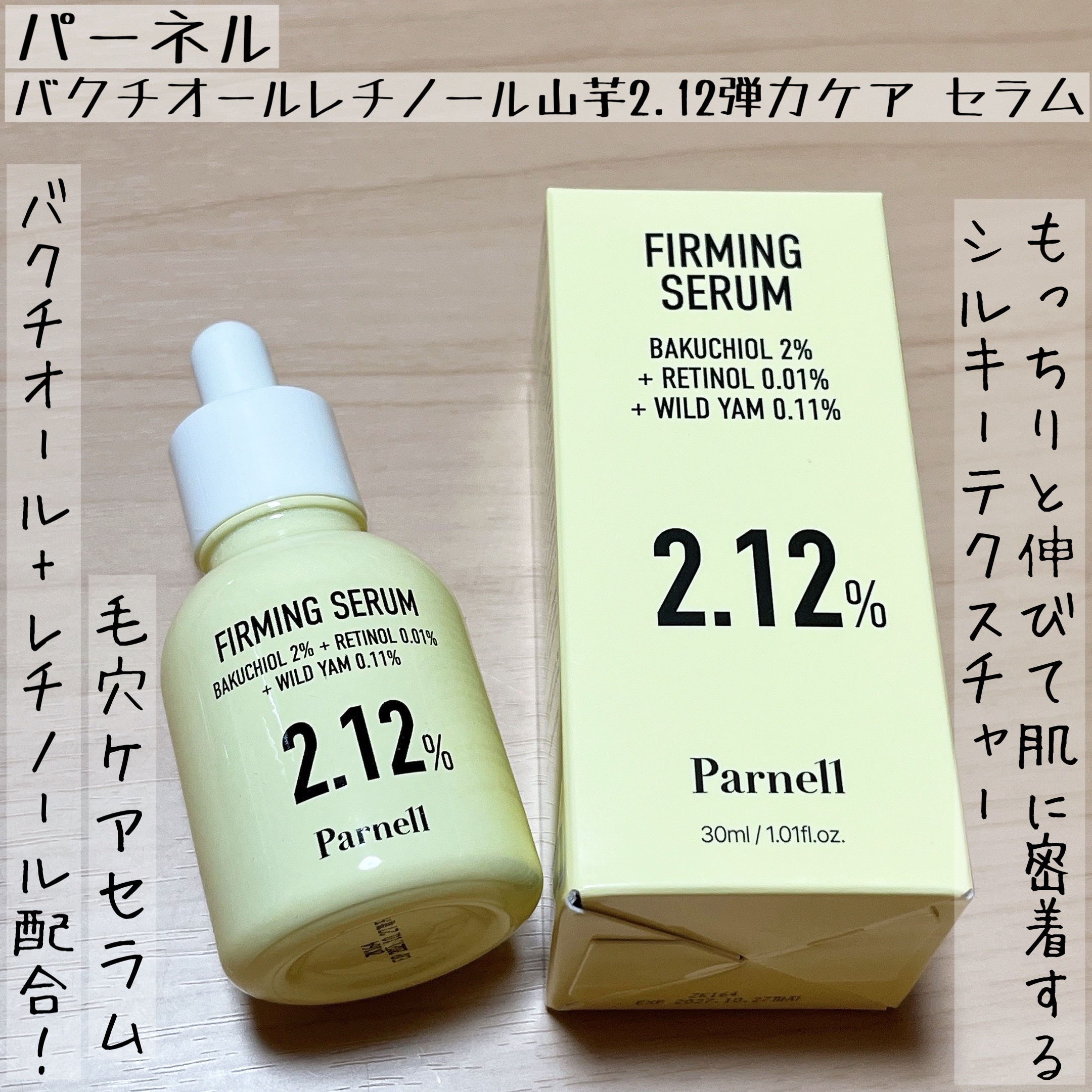バクチオール レチノール 山芋 2.12 弾力ケア セラム/parnell/美容液を使ったクチコミ（1枚目）