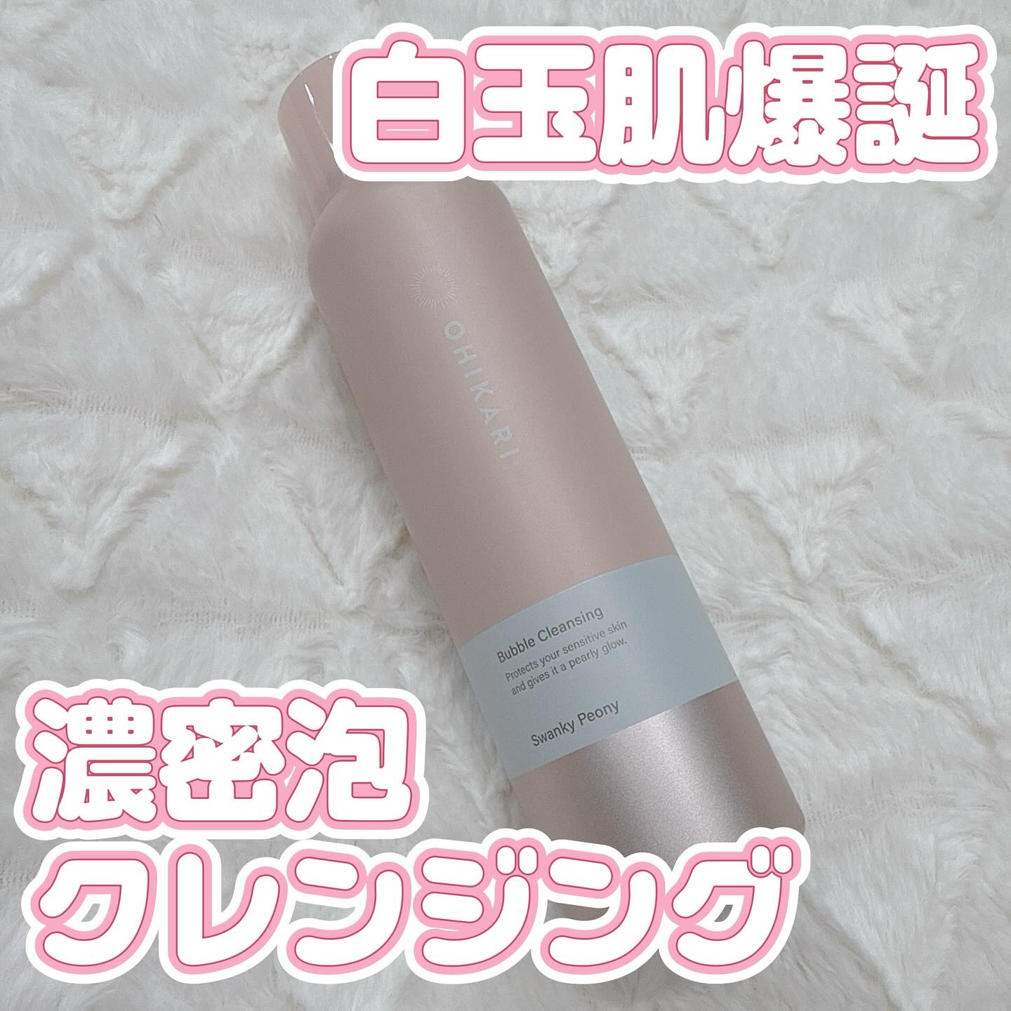 バブルクレンジング スワンキーピオニー/OHIKARI/クレンジングクリームを使ったクチコミ（1枚目）