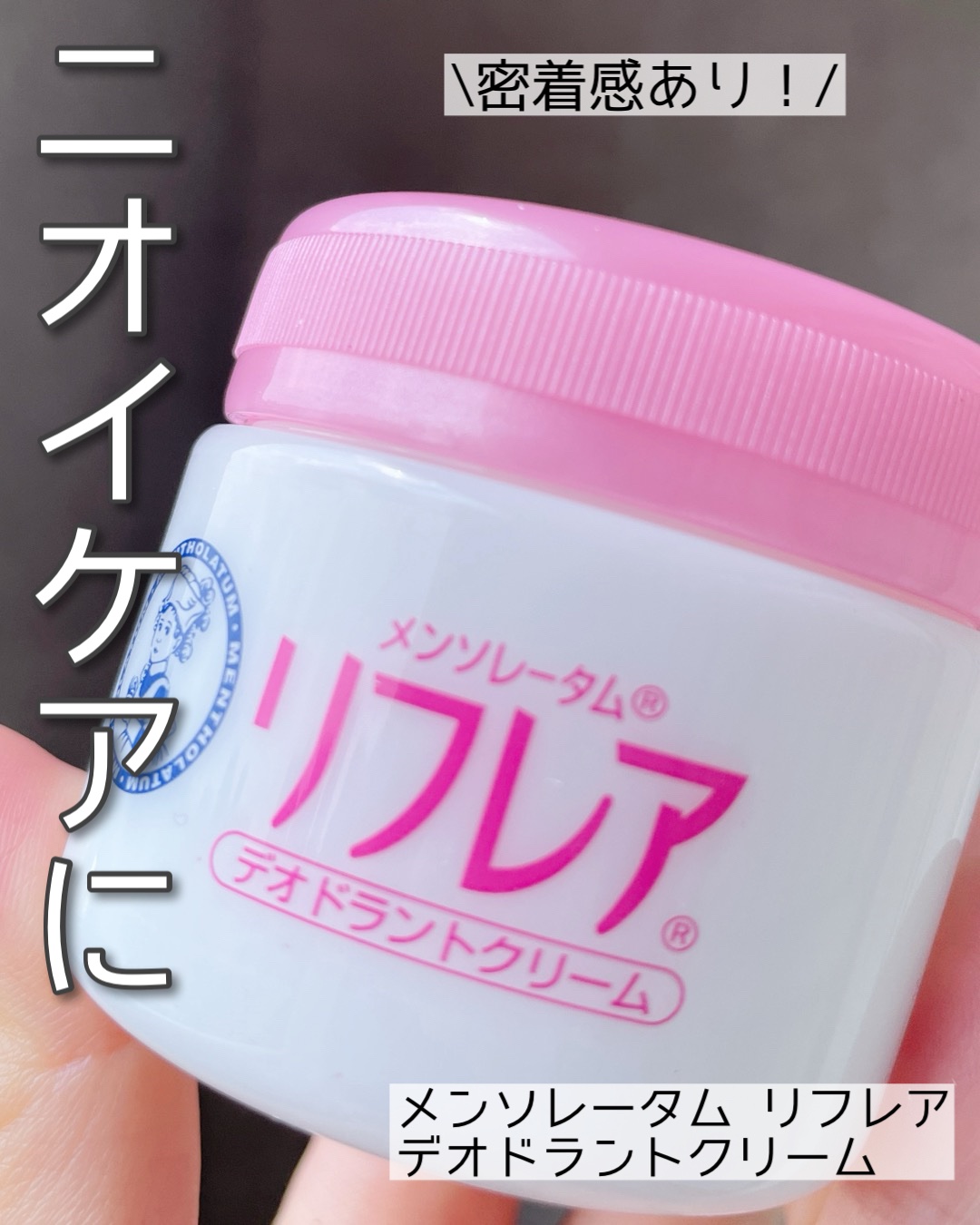 メンソレータム リフレア デオドラントクリーム/リフレア/デオドラント・制汗剤を使ったクチコミ（1枚目）