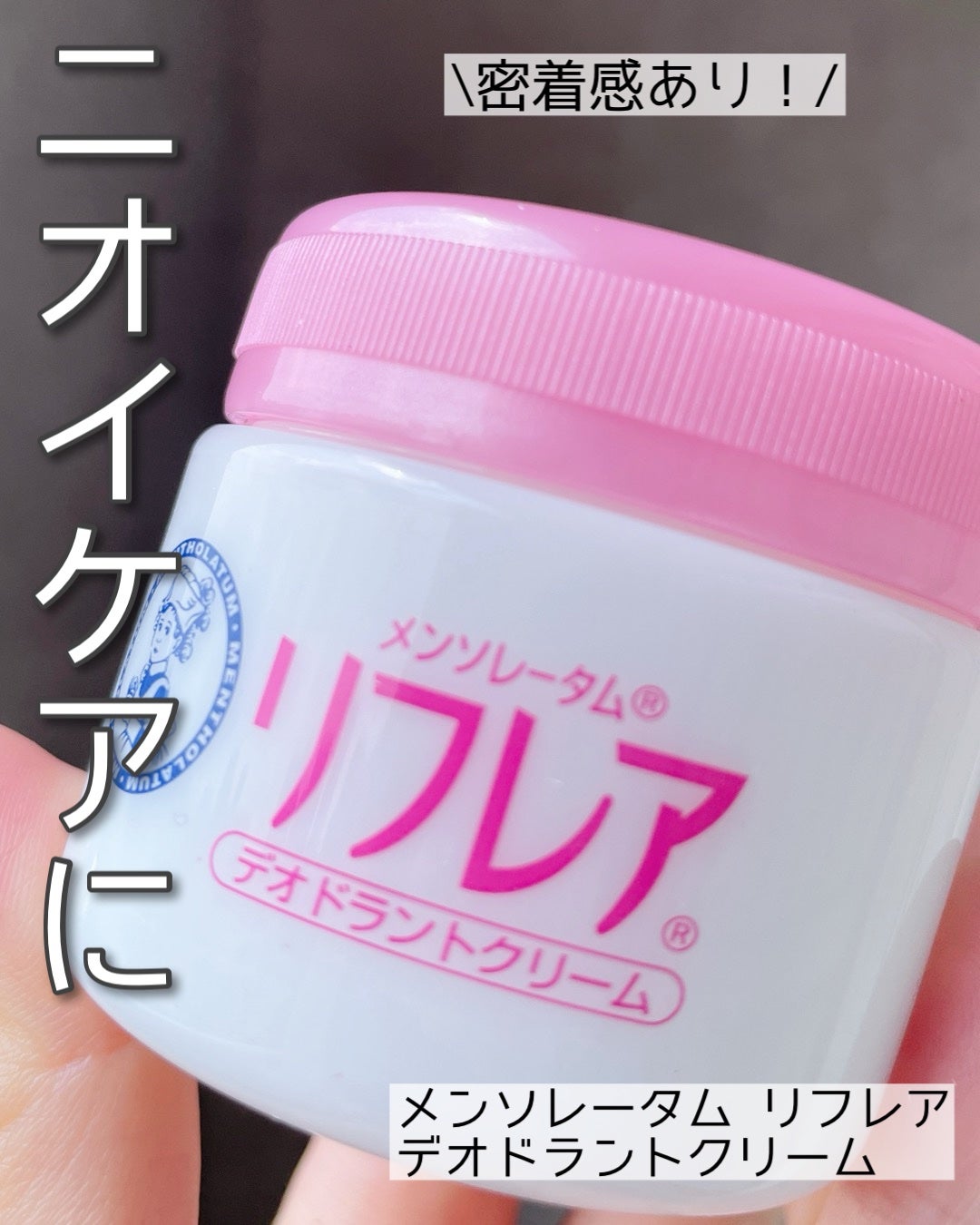 メンソレータム リフレア デオドラントクリーム/リフレア/デオドラント・制汗剤を使ったクチコミ(1枚目)