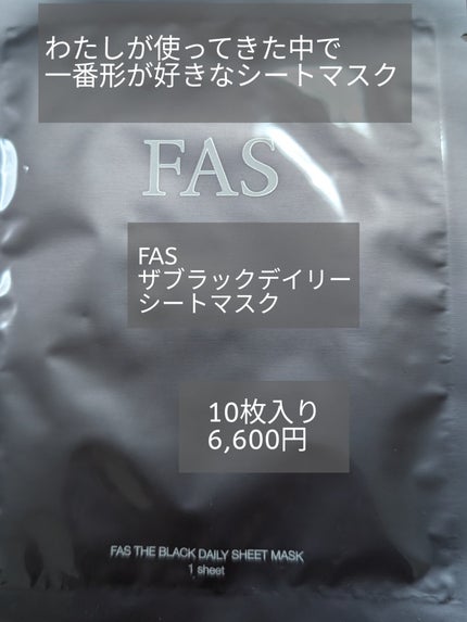 試してみた】FAS FAS ザ ブラック デイリー シートマスクの効果 試してみた】FAS FAS ザ ブラック デイリー シートマスクの効果