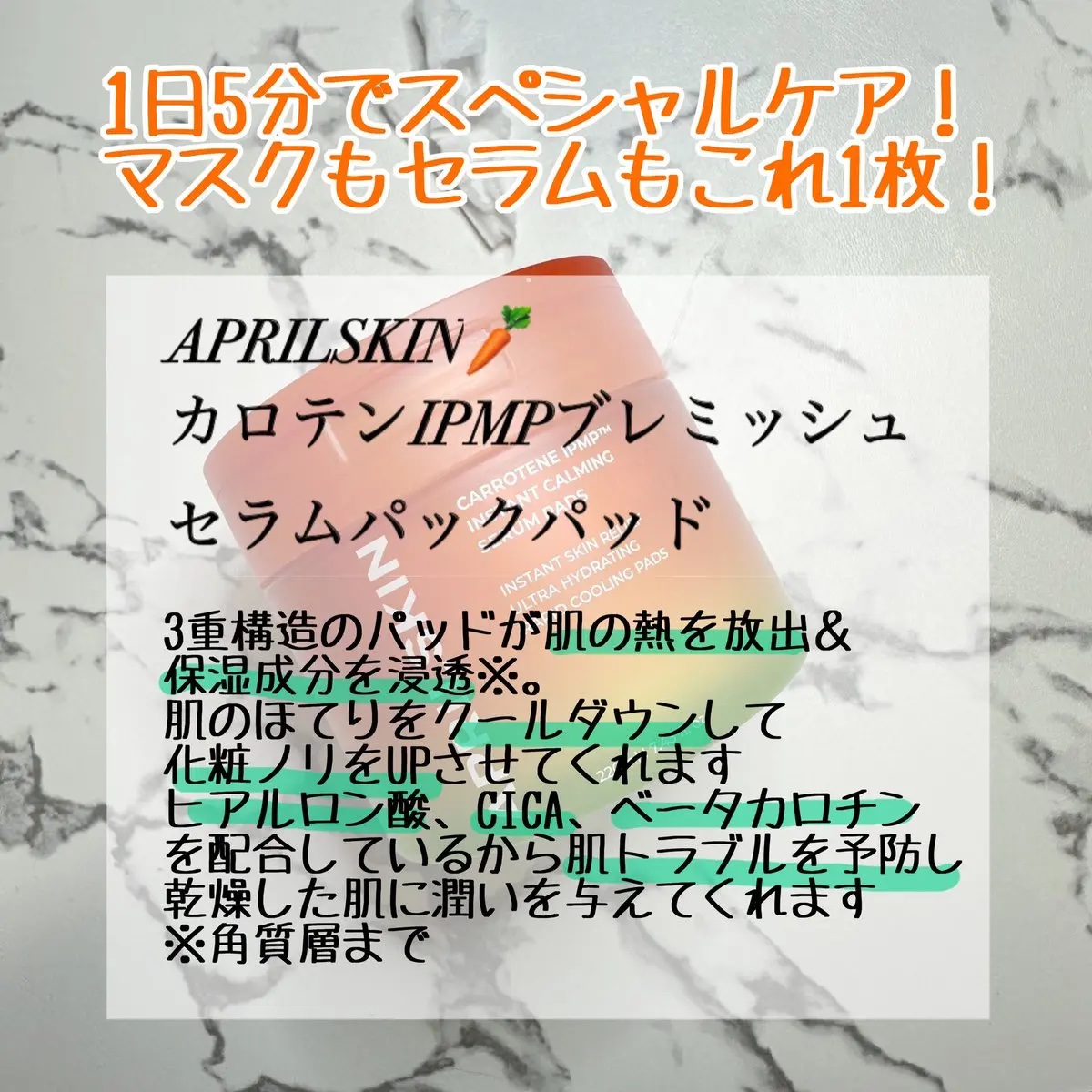 カロテンIPMP(TM) ブレミッシュカーミングセラムパッド/APRILSKIN/トナーパッドを使ったクチコミ（2枚目）