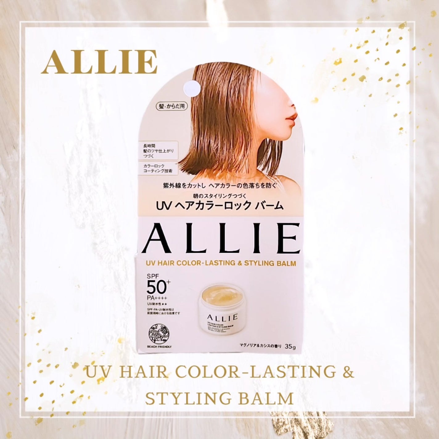 アリィー クロノビューティ UV ヘアカラーラスティング&スタイリング バーム/アリィー/ヘアバームを使ったクチコミ(1枚目)