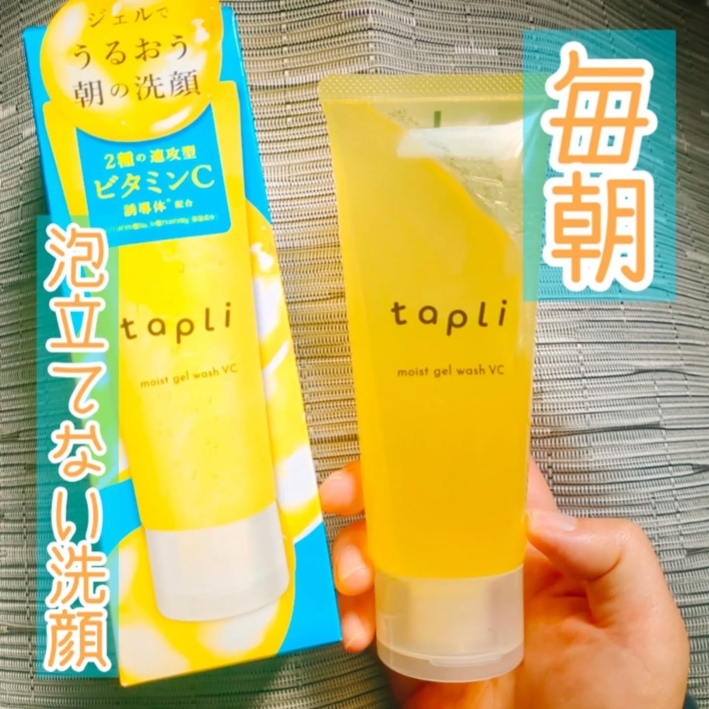 タプリ モイストジェルウォッシュ VC/ナリスアップ/その他洗顔料を使ったクチコミ(1枚目)