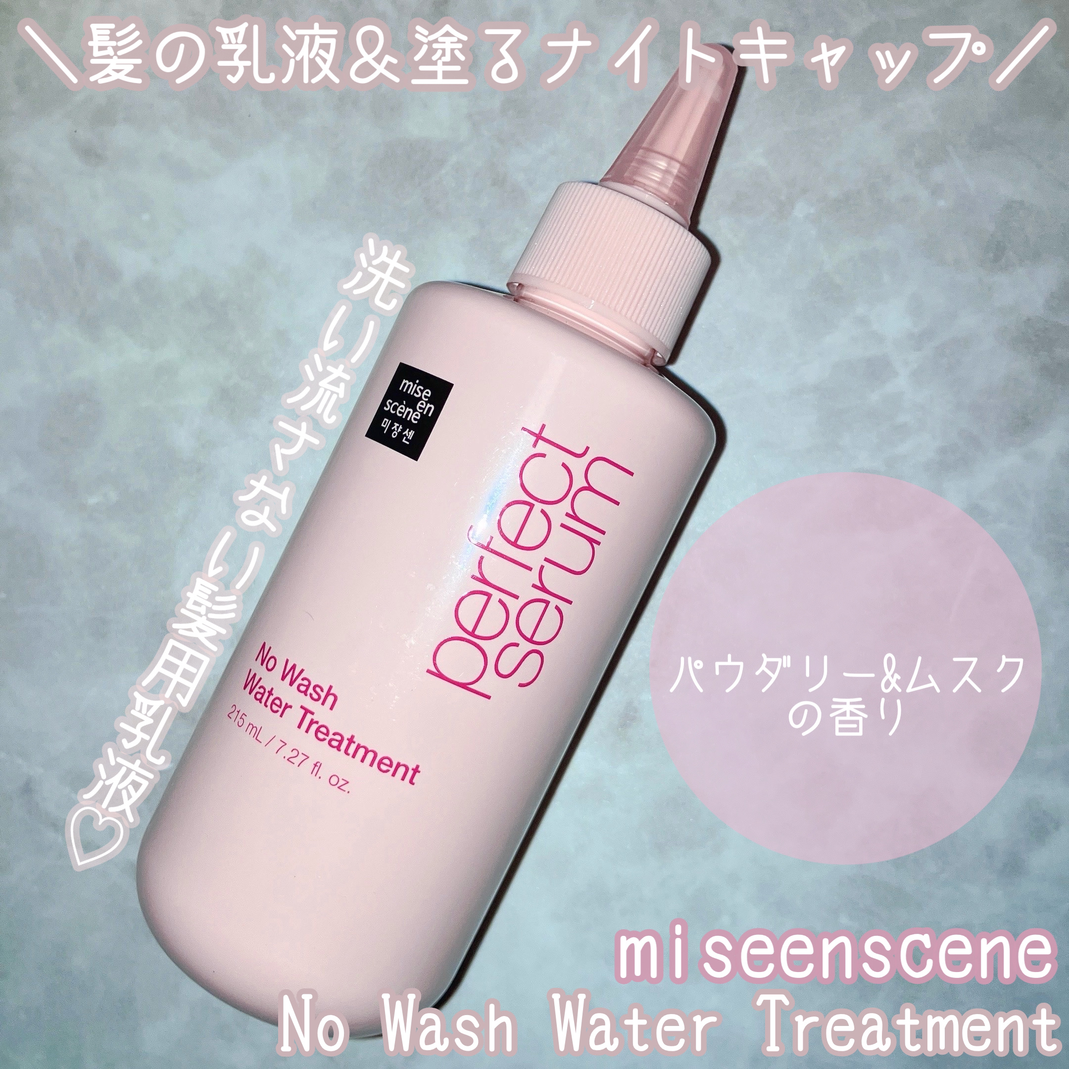 パーフェクトノーウォッシュウォータートリートメント /miseenscene/アウトバストリートメントを使ったクチコミ（1枚目）