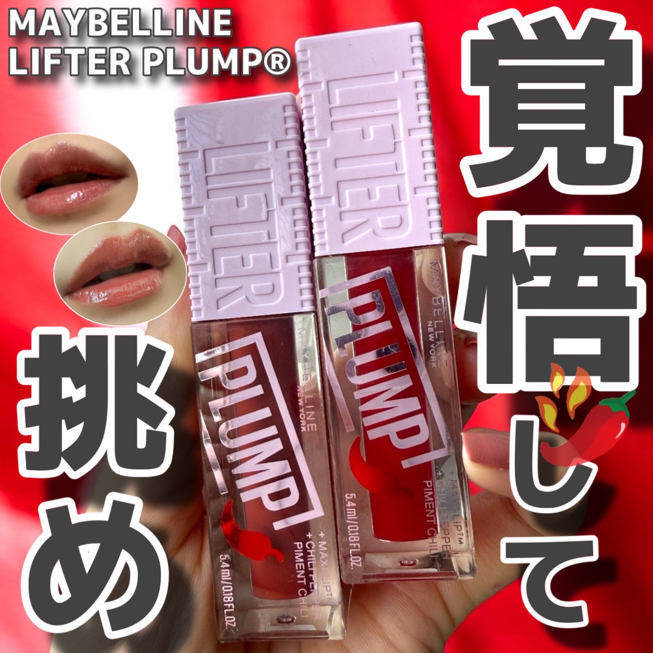 リフタープランプ/MAYBELLINE NEW YORK/リップグロスを使ったクチコミ（1枚目）
