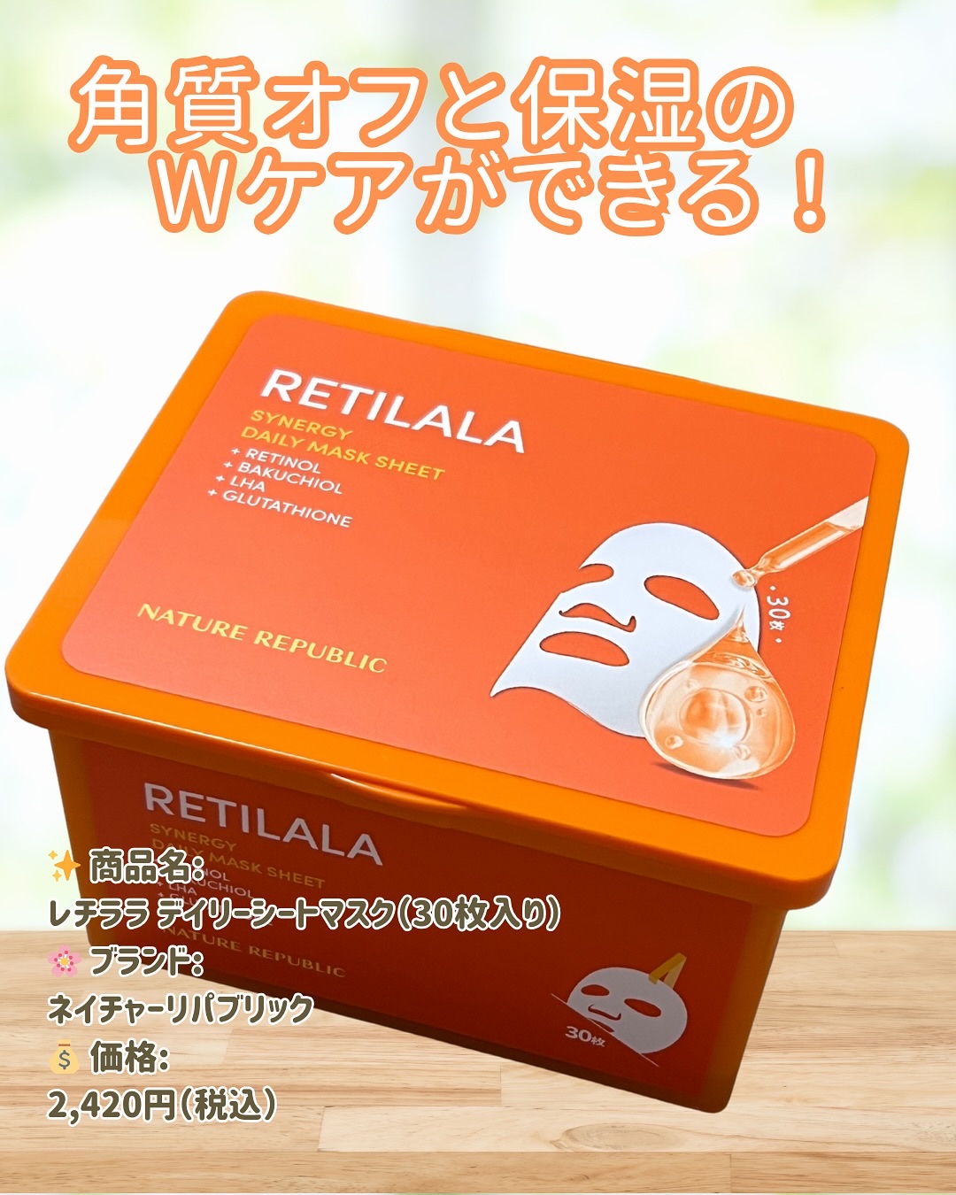レチララ デイリーシートマスク/ネイチャーリパブリック/シートマスク・パックを使ったクチコミ（2枚目）