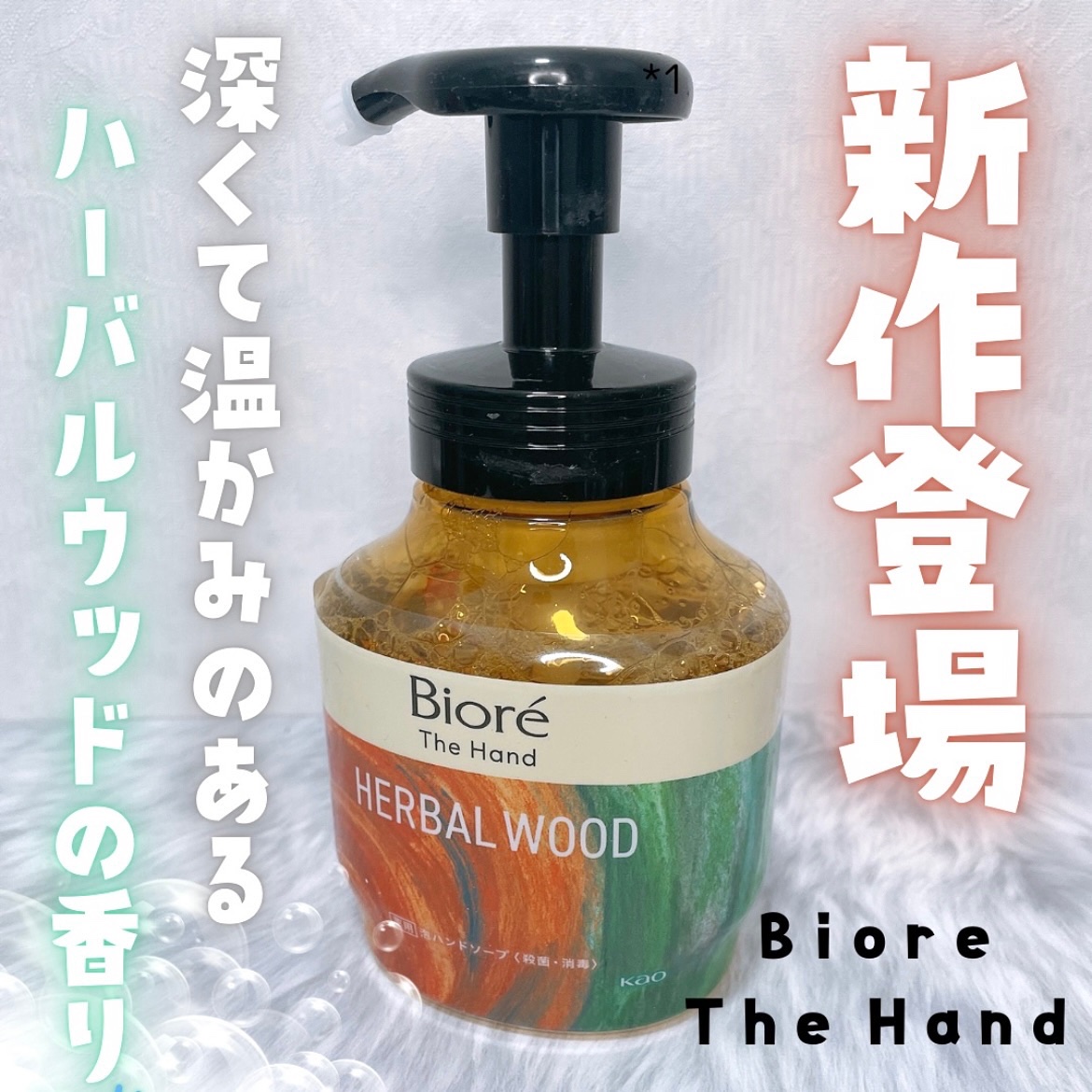 ビオレ ザ ハンド　 薬用泡ハンドソープ　深くて温かみのあるハーバルウッドの香り/ビオレ/ハンドソープを使ったクチコミ（1枚目）