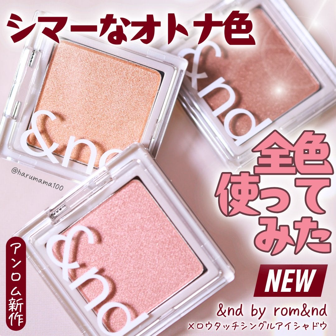 メロウタッチシングルアイシャドウ/&nd by rom&nd/単色アイシャドウを使ったクチコミ(1枚目)