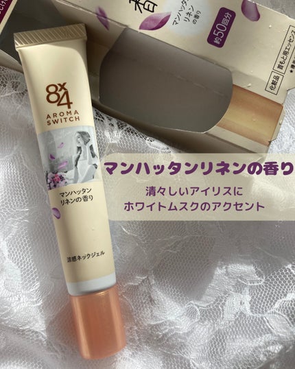 8x4 アロマスイッチ 涼感ネックジェル マンハッタンリネンの香り/8x4/デオドラント・制汗剤を使ったクチコミ(3枚目)